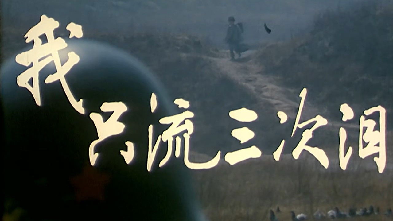 Backdrop for 我只流三次泪