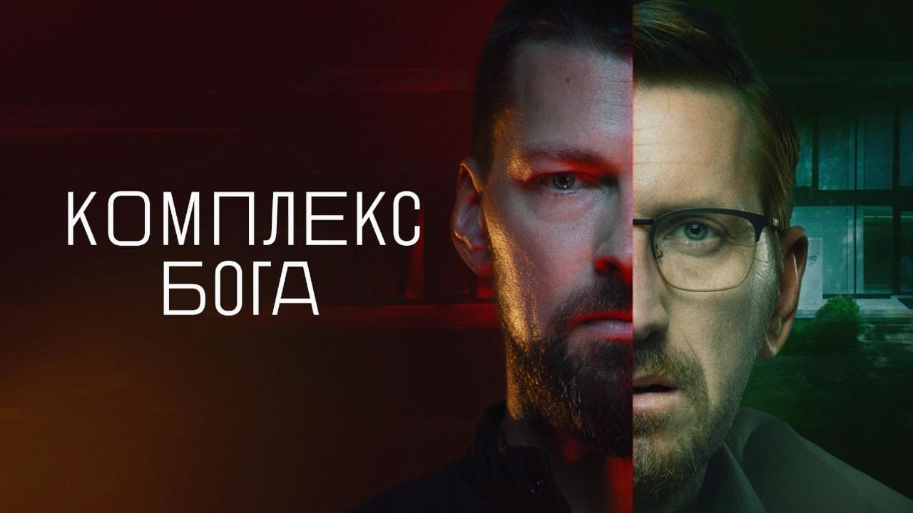 Backdrop for God Complex