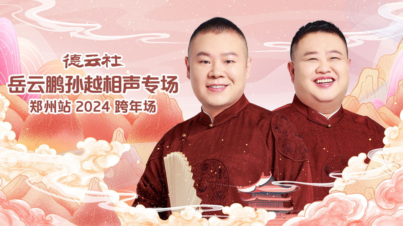 Backdrop for 德云社岳云鹏孙越相声专场郑州站