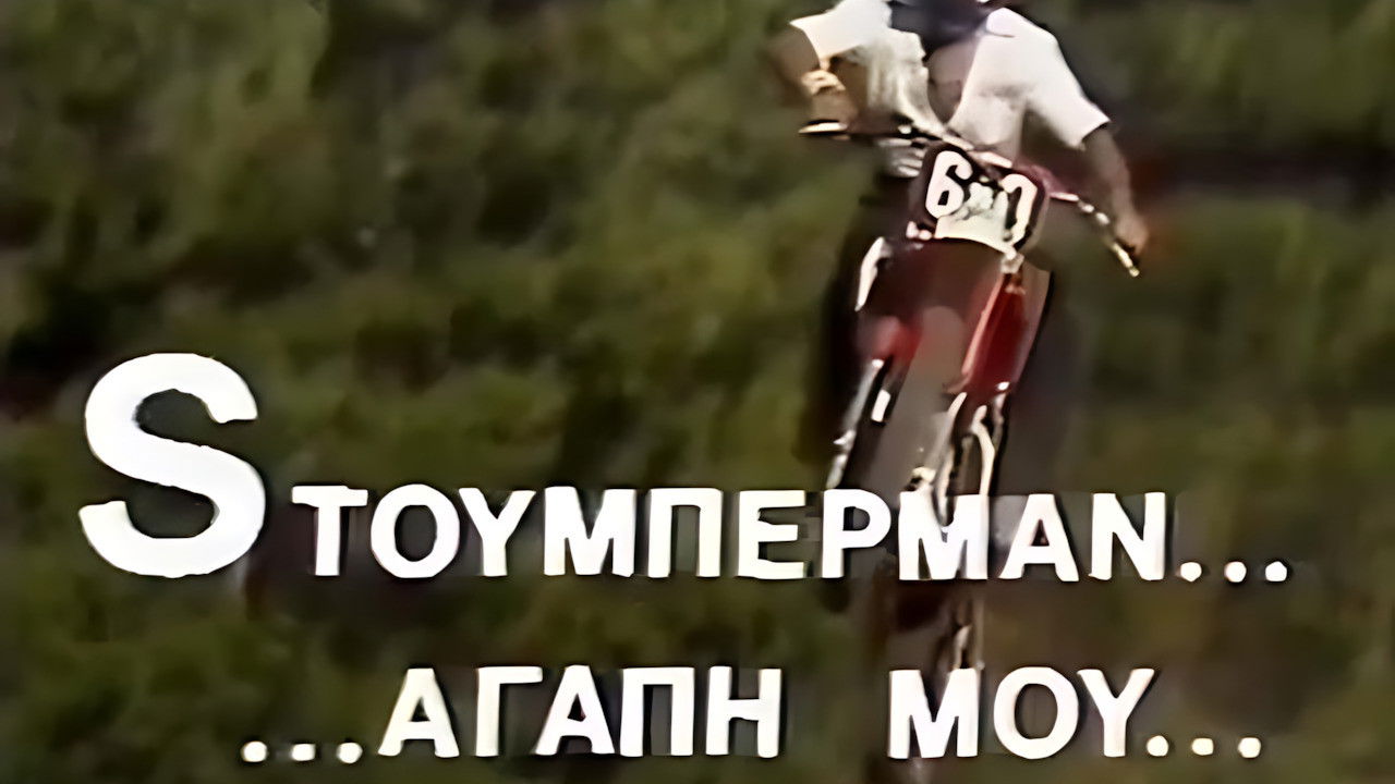 Backdrop for Sτούμπερμαν ...αγάπη μου