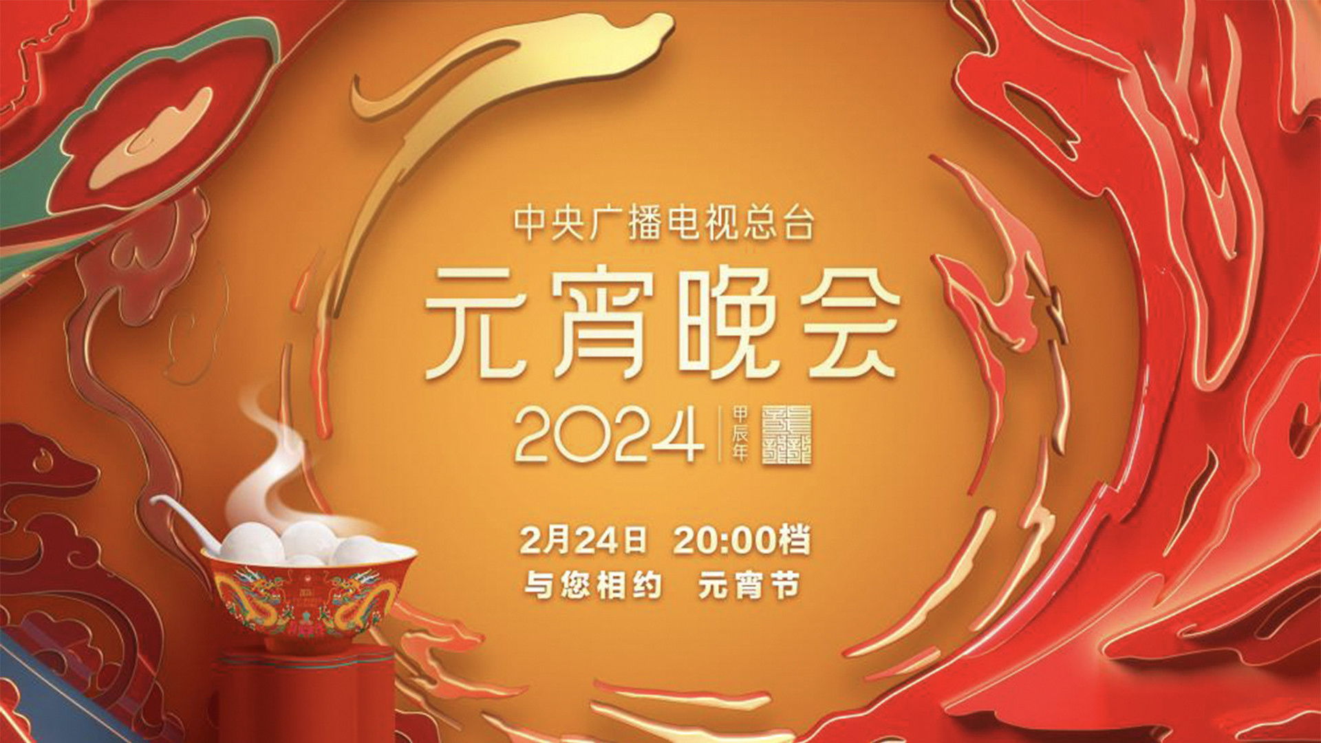 Backdrop for 2024年中央广播电视总台元宵晚会