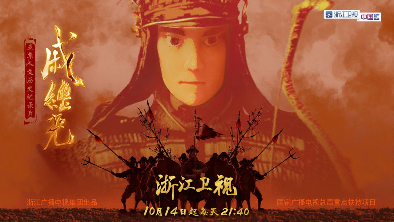 Backdrop for 戚继光