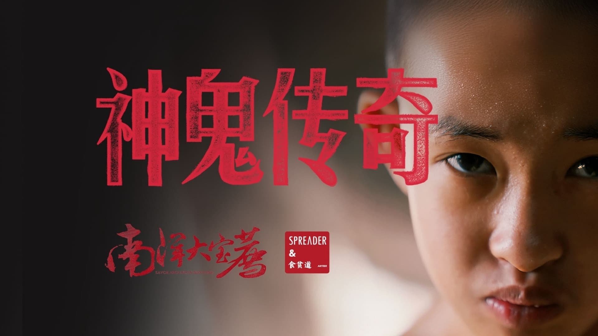 Backdrop for 神鬼传奇（上）