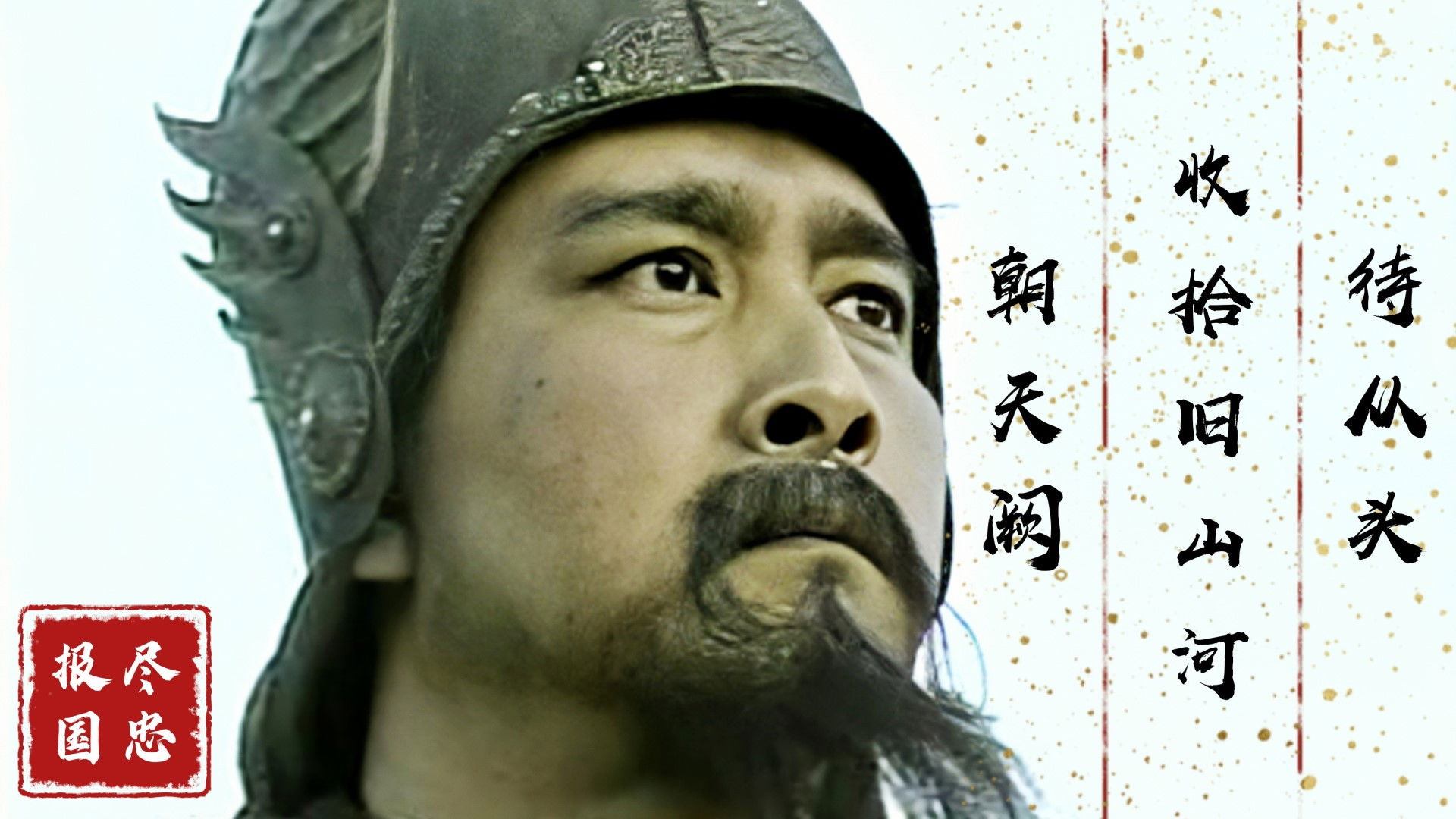 Backdrop for 满江红-岳飞