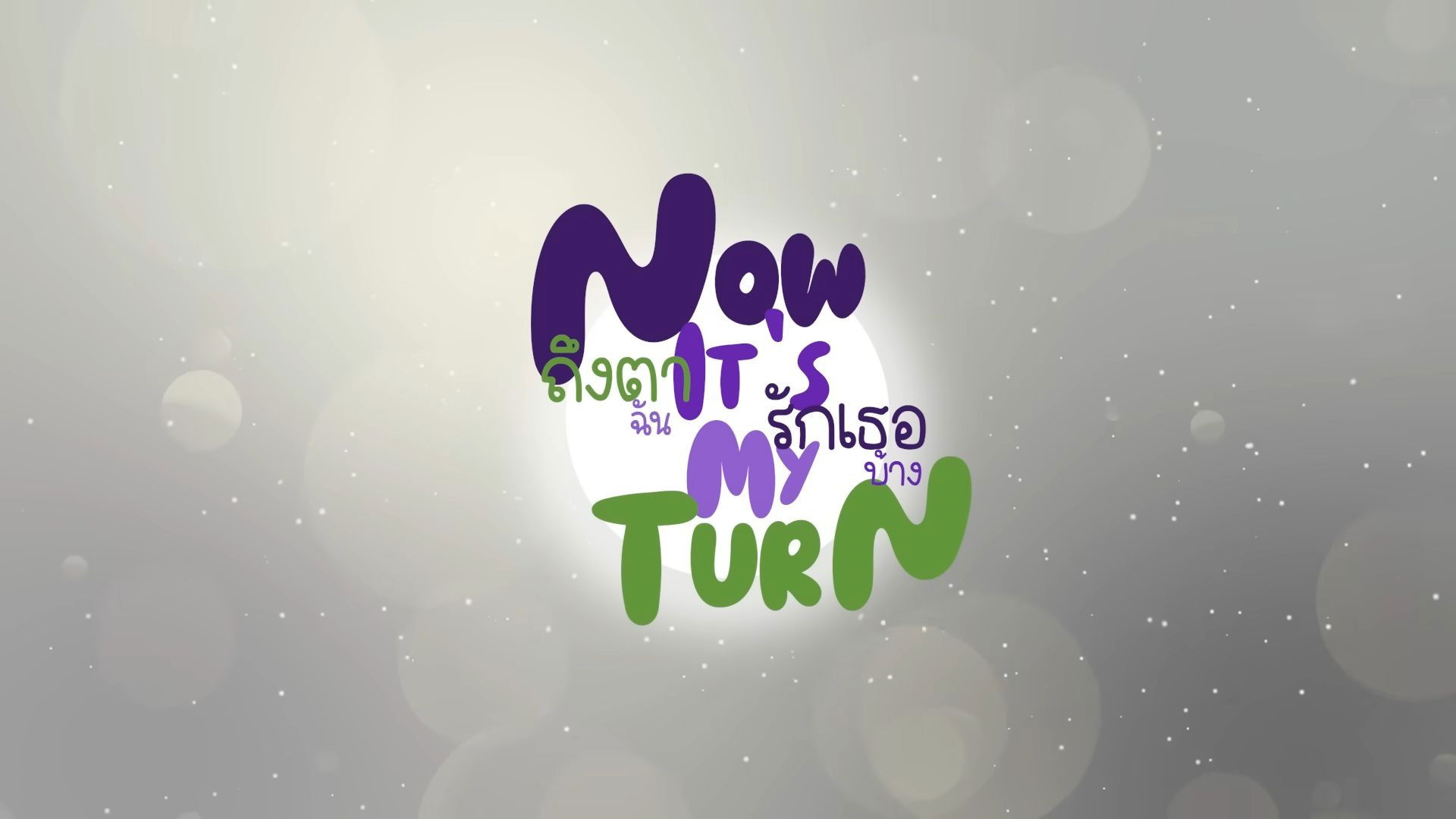 Backdrop for Now It’s My Turn