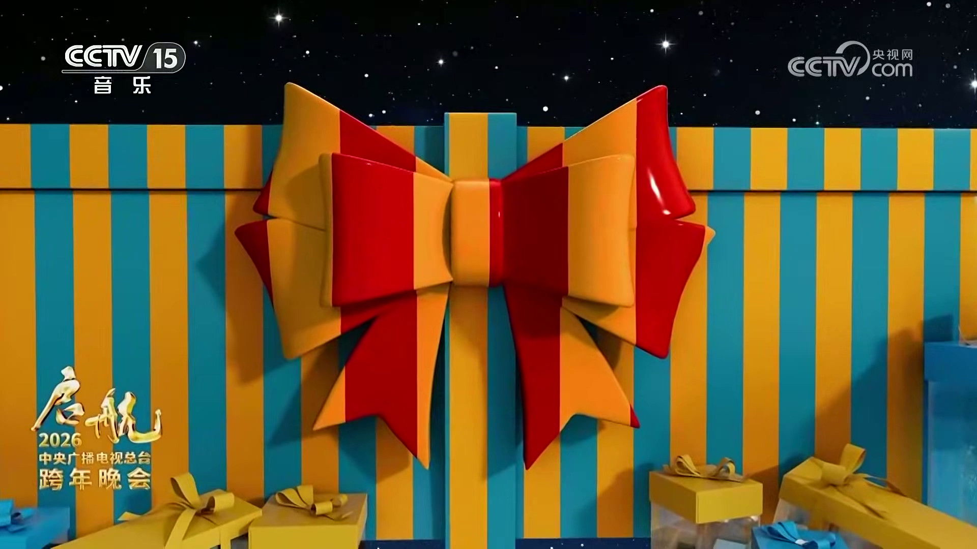 Backdrop for 启航2026——中央广播电视总台跨年晚会