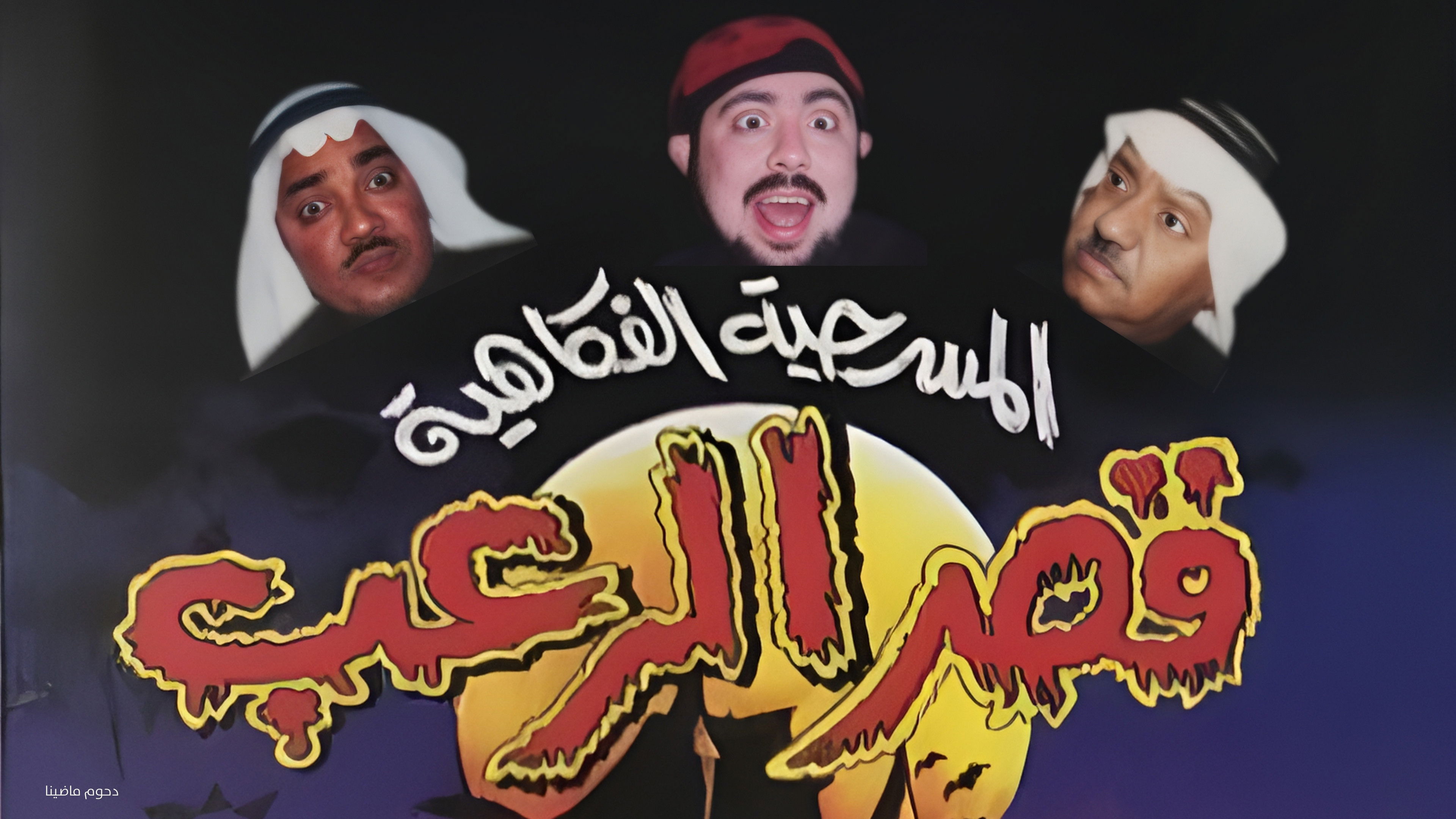 Backdrop for مسرحية قصر الرعب