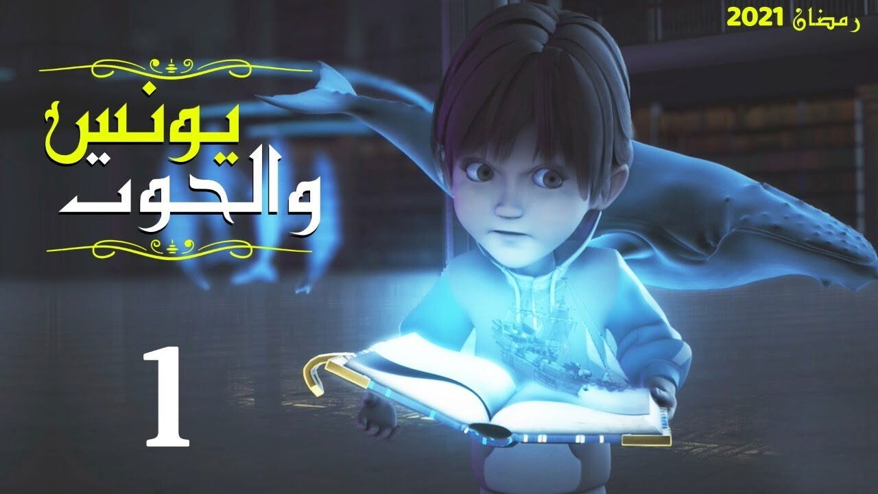 Backdrop for يونس والحوت