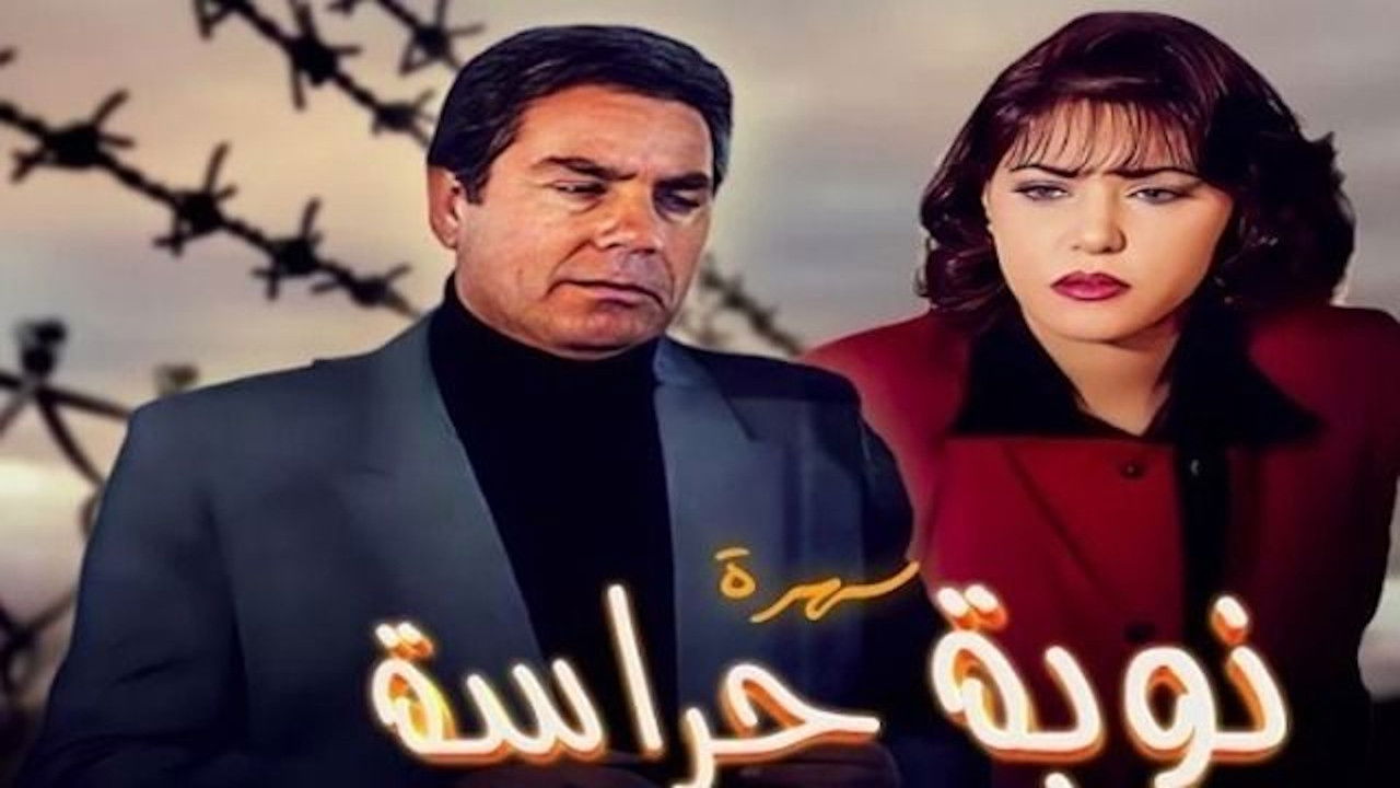 Backdrop for نوبة حراسة