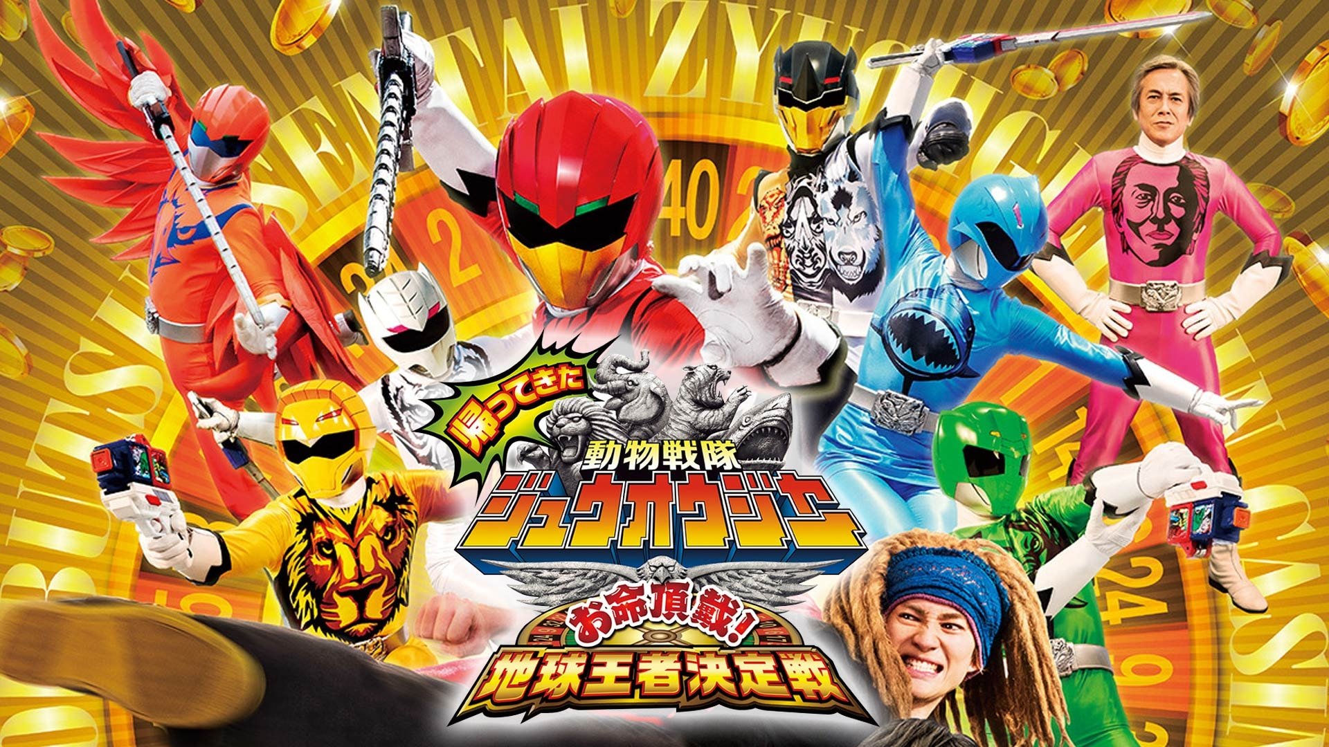 Backdrop for Doubutsu Sentai Zyuohger Returns: Life Theft! Champion of Earth Tournament