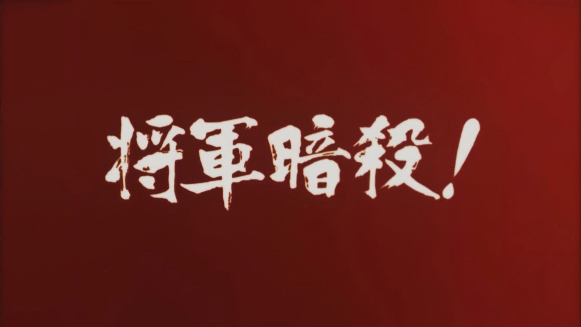 Backdrop for Samon’s Hell Revenge: Unauthorised Jutte Records 2 - The Assassination of the Shogun