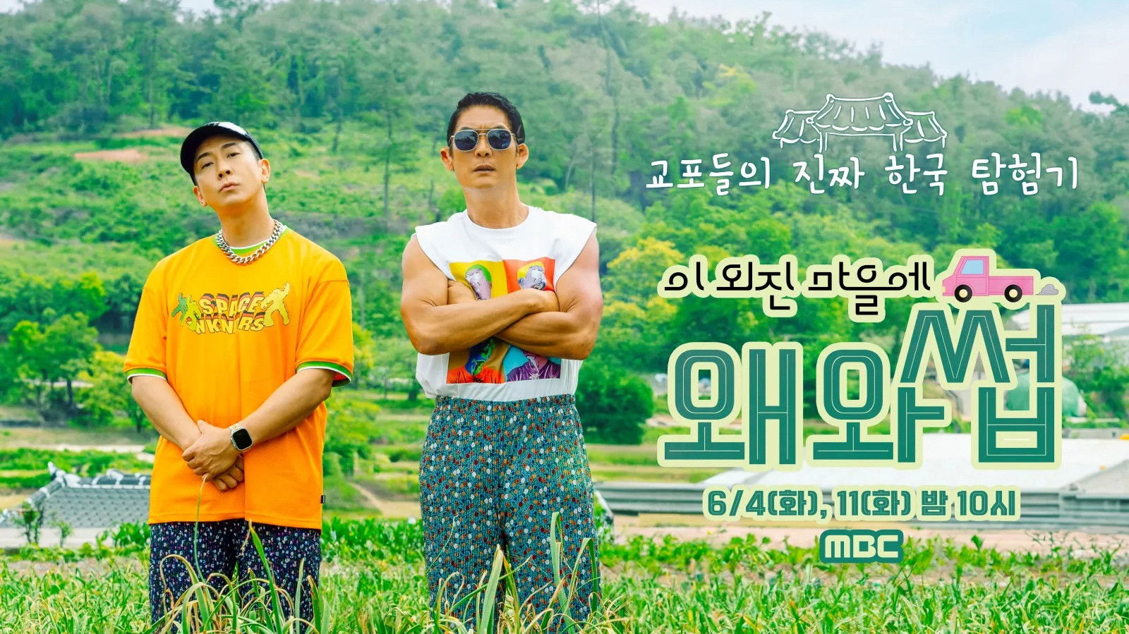 Backdrop for 이 외진 마을에 왜 와썹