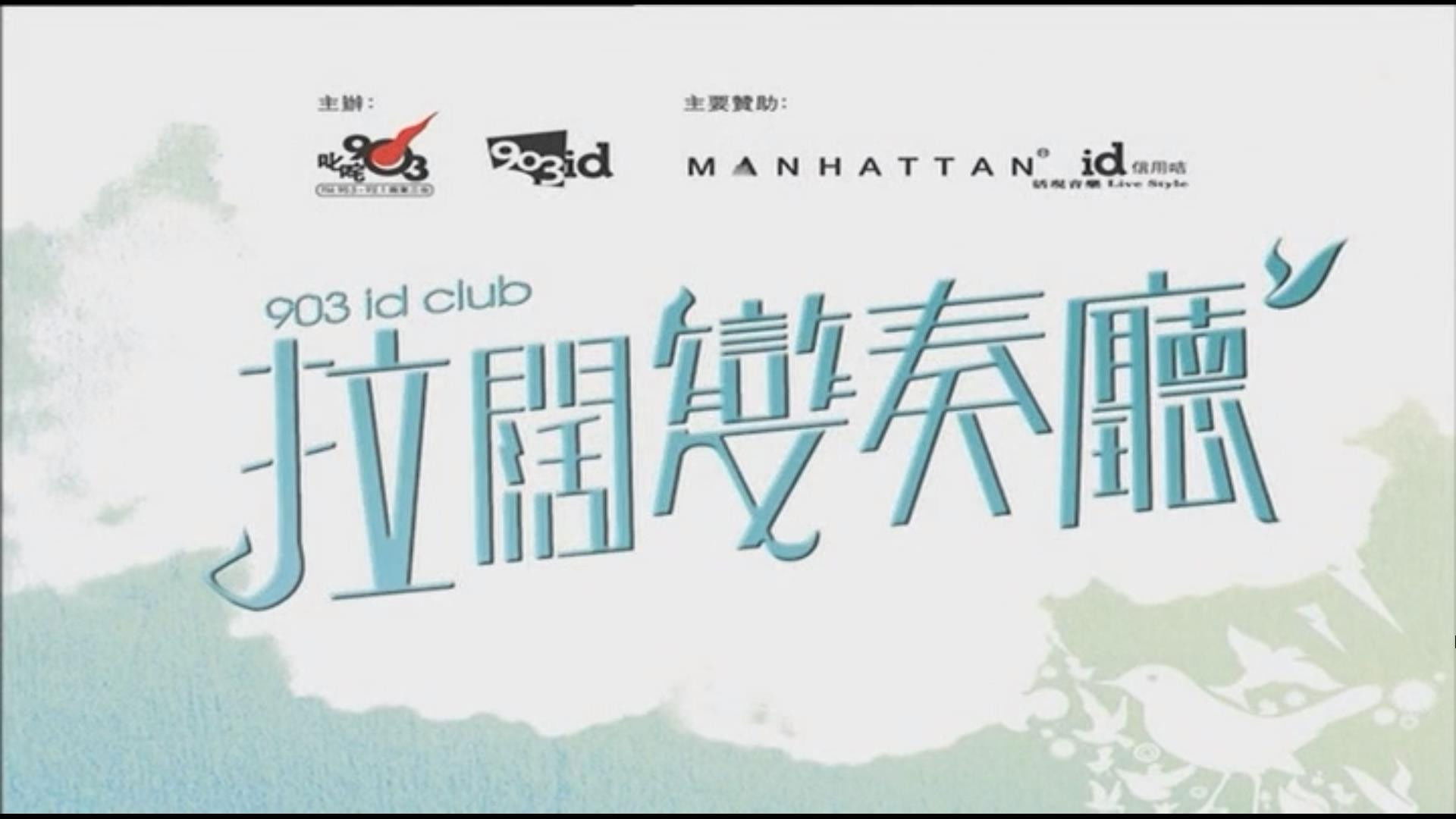 Backdrop for 903 id Club 謝安琪拉闊變奏廳 Live