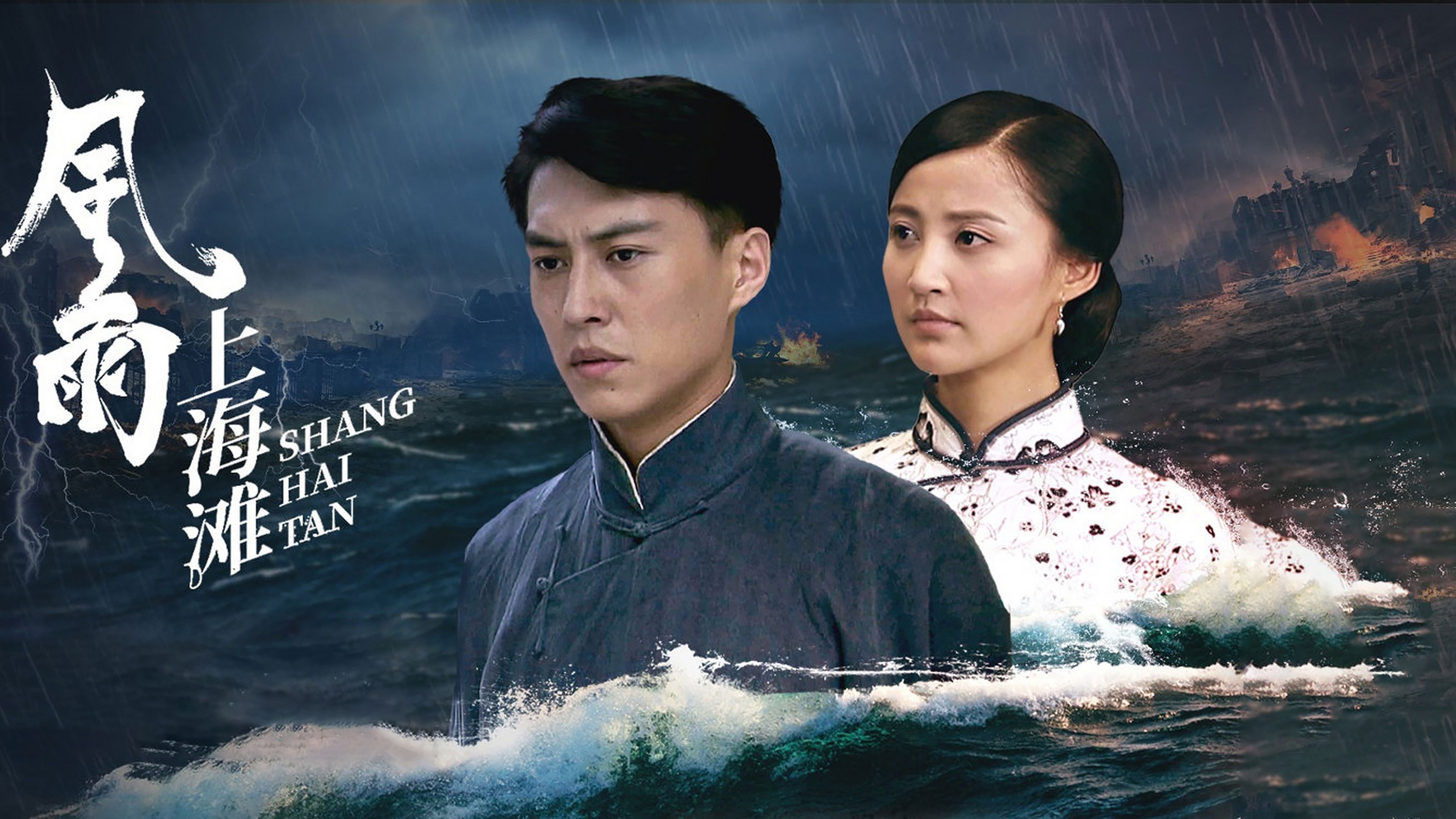 Backdrop for 风雨上海滩