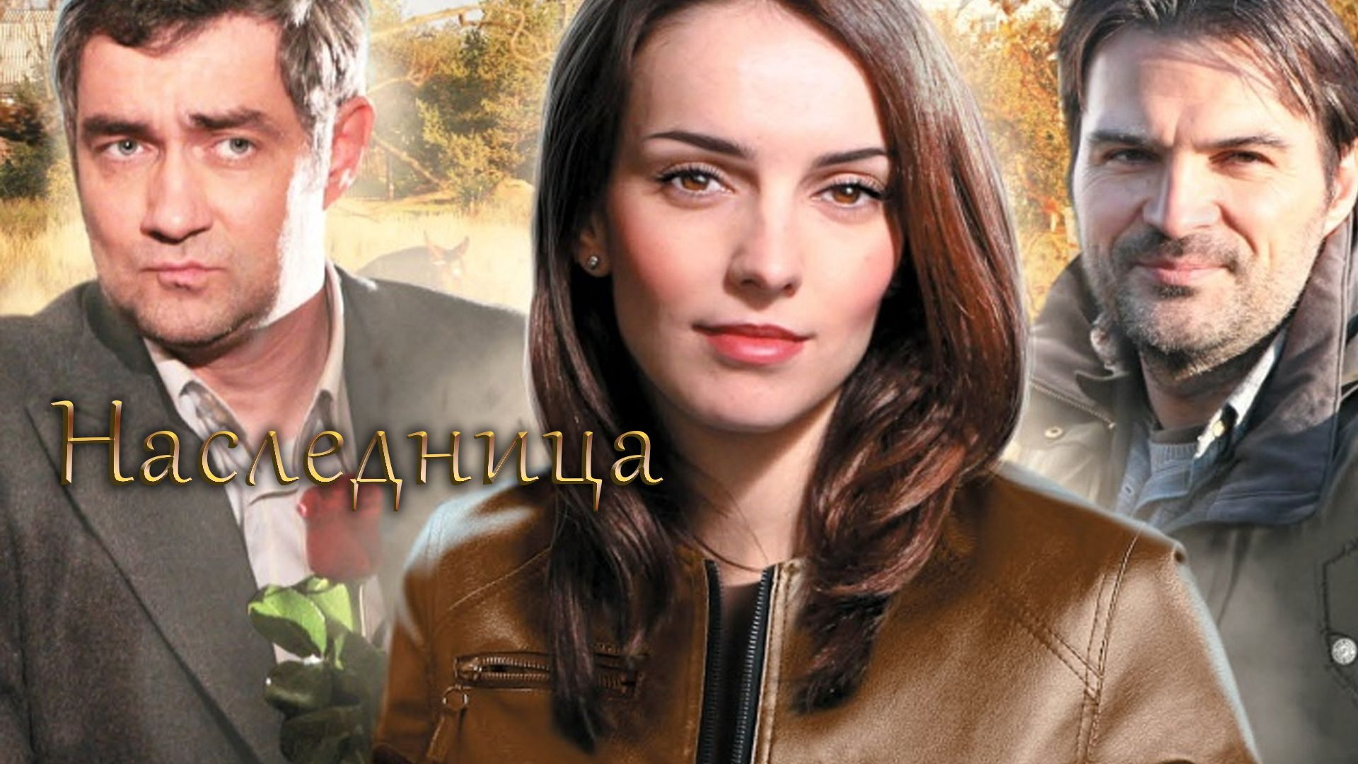 Backdrop for Наследница