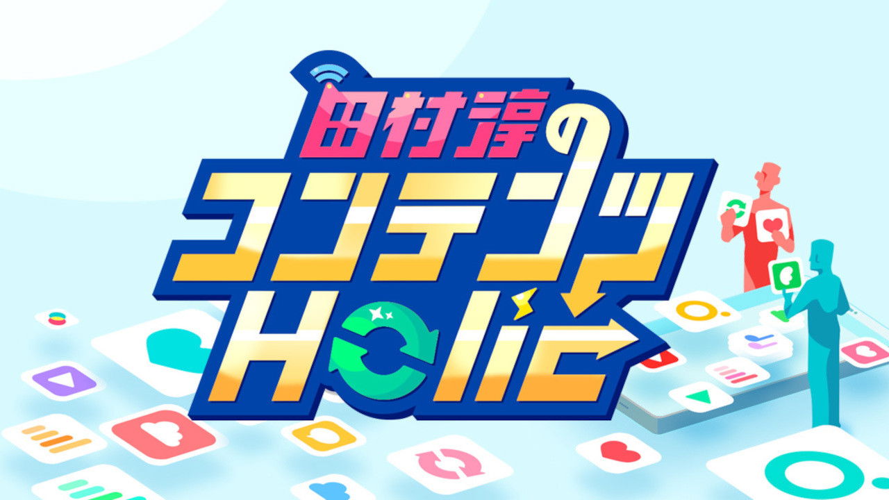 Backdrop for 田村淳のコンテンツHolic