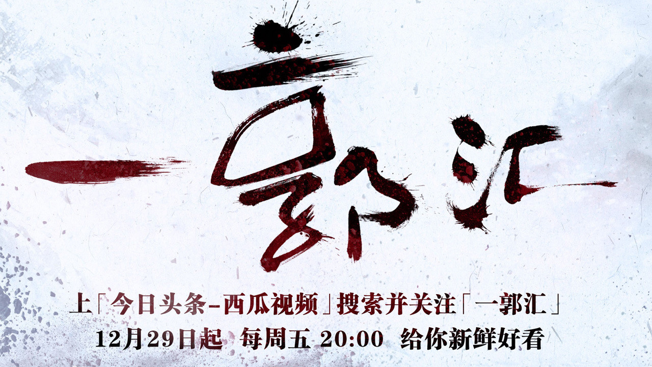 Backdrop for 一郭汇