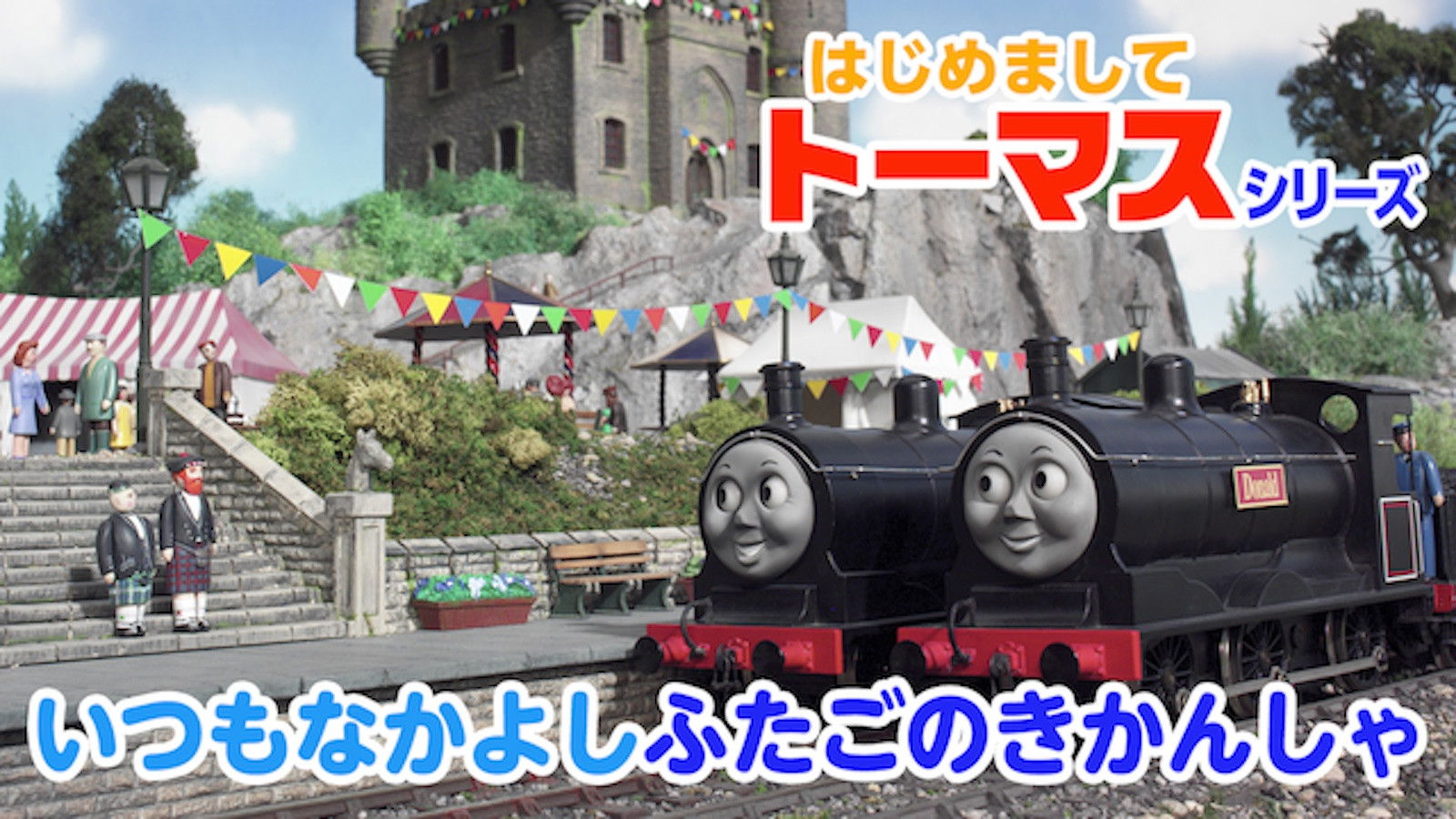 Backdrop for はじめましてトーマスシリーズ いつもなかよしふたごのきかんしゃ