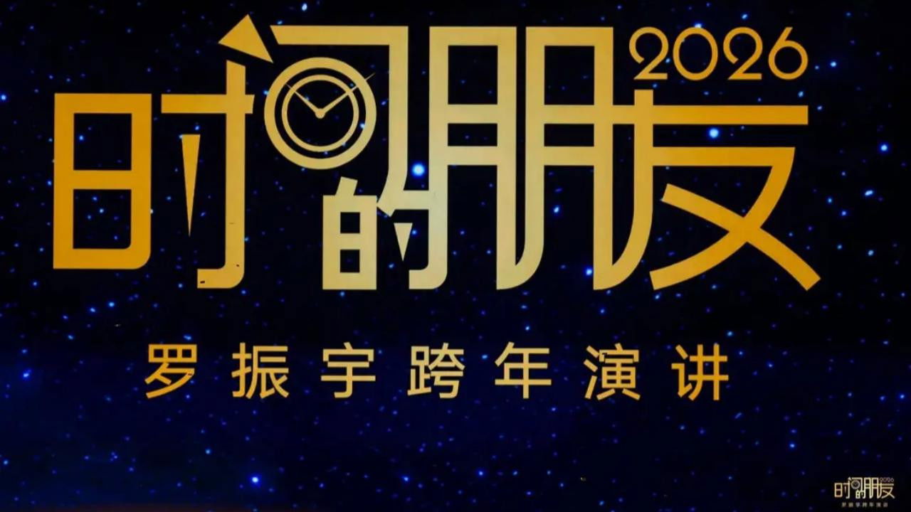 Backdrop for 2026时间的朋友 跨年演讲 ：1000天后的世界