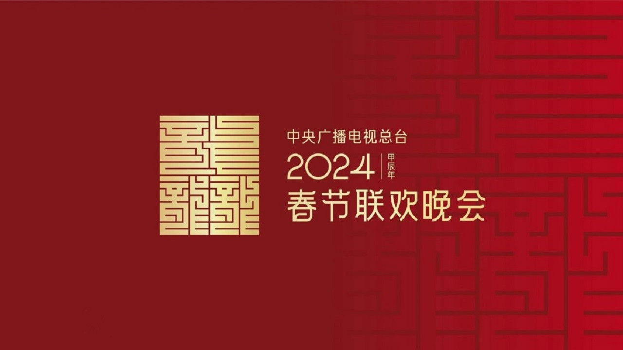 Backdrop for 2024年中央广播电视总台春节联欢晚会