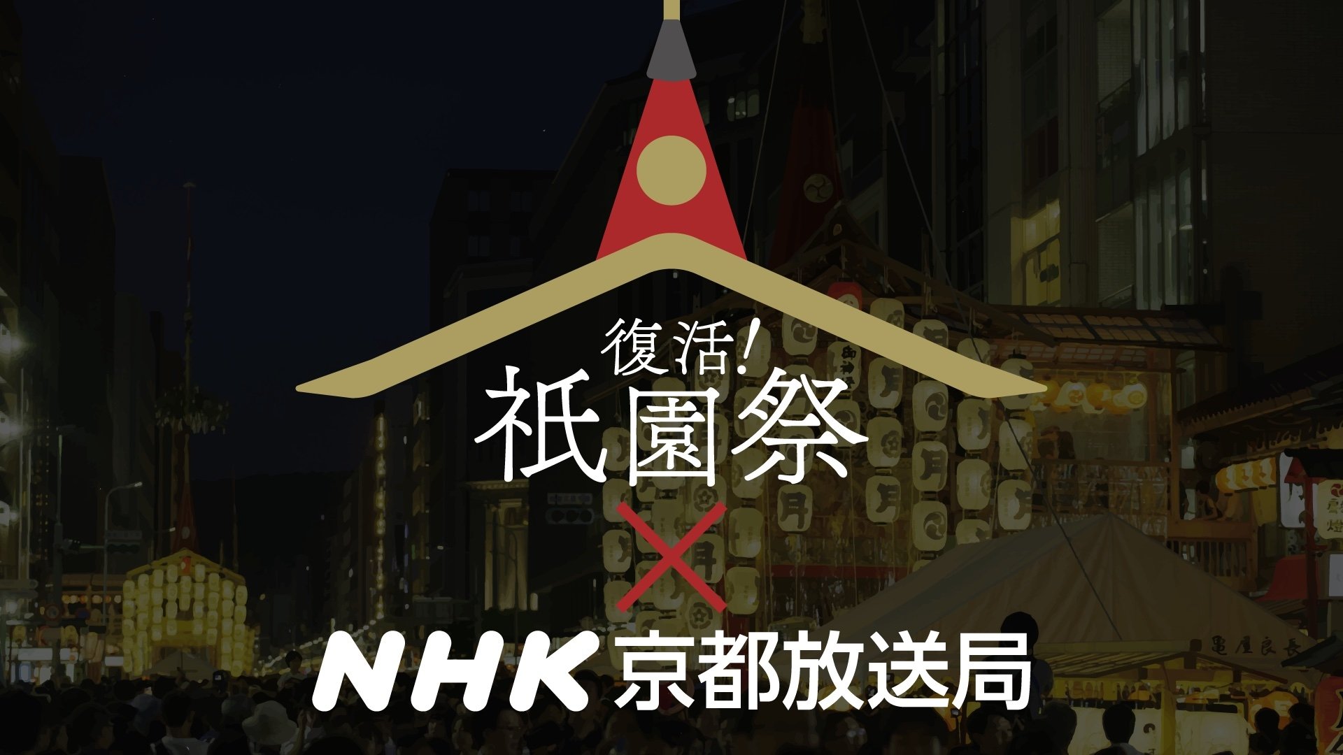 Backdrop for Gion Matsuri - the Rebirth!