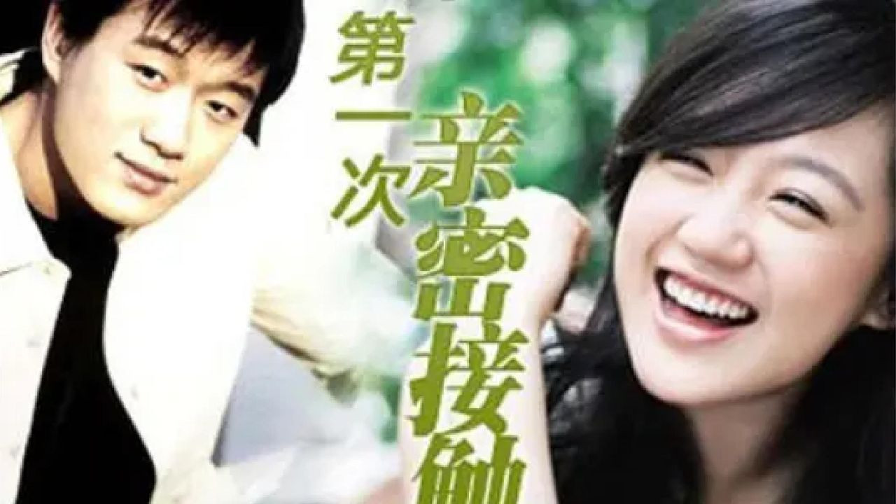 Backdrop for 第一次的亲密接触