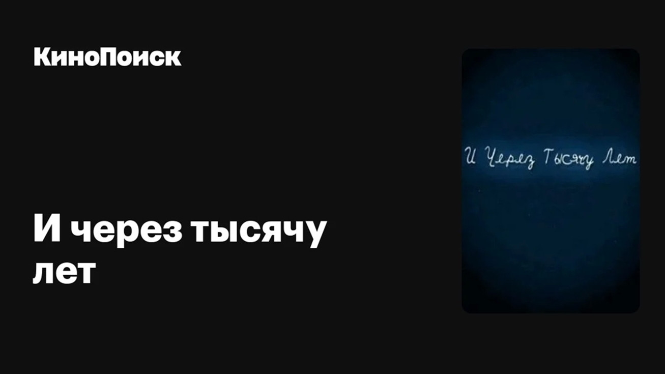 Backdrop for И через тысячу лет