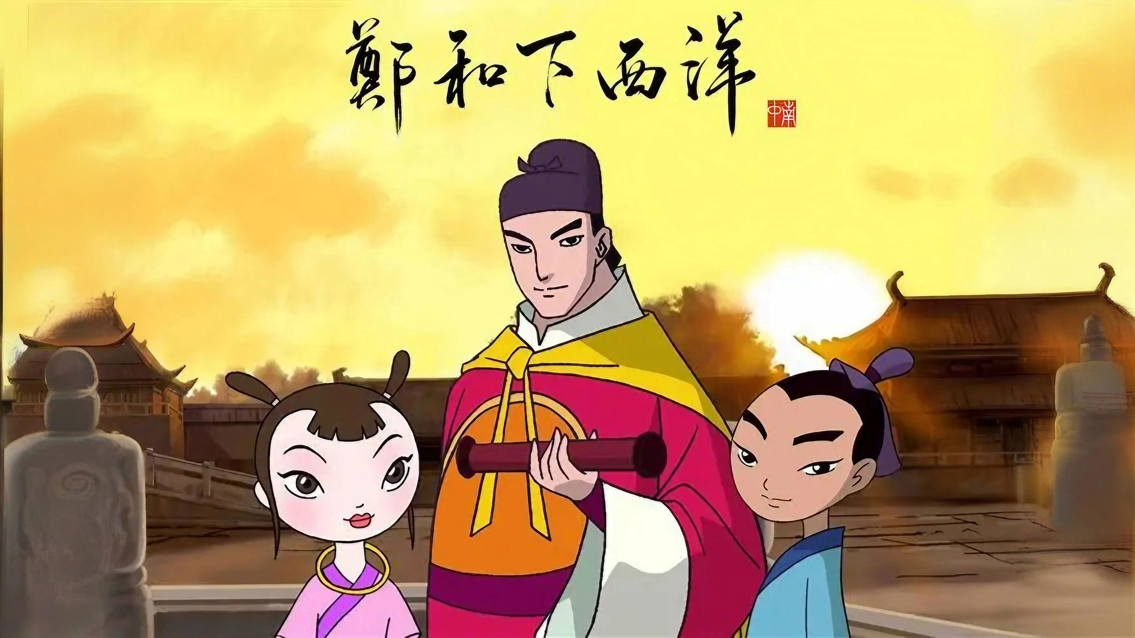 Backdrop for 郑和下西洋