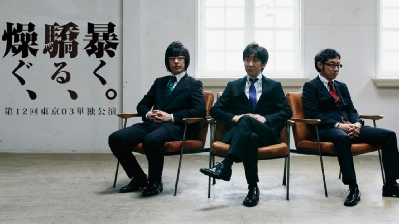 Backdrop for 第12回東京03単独公演 「燥ぐ、驕る、暴く。」