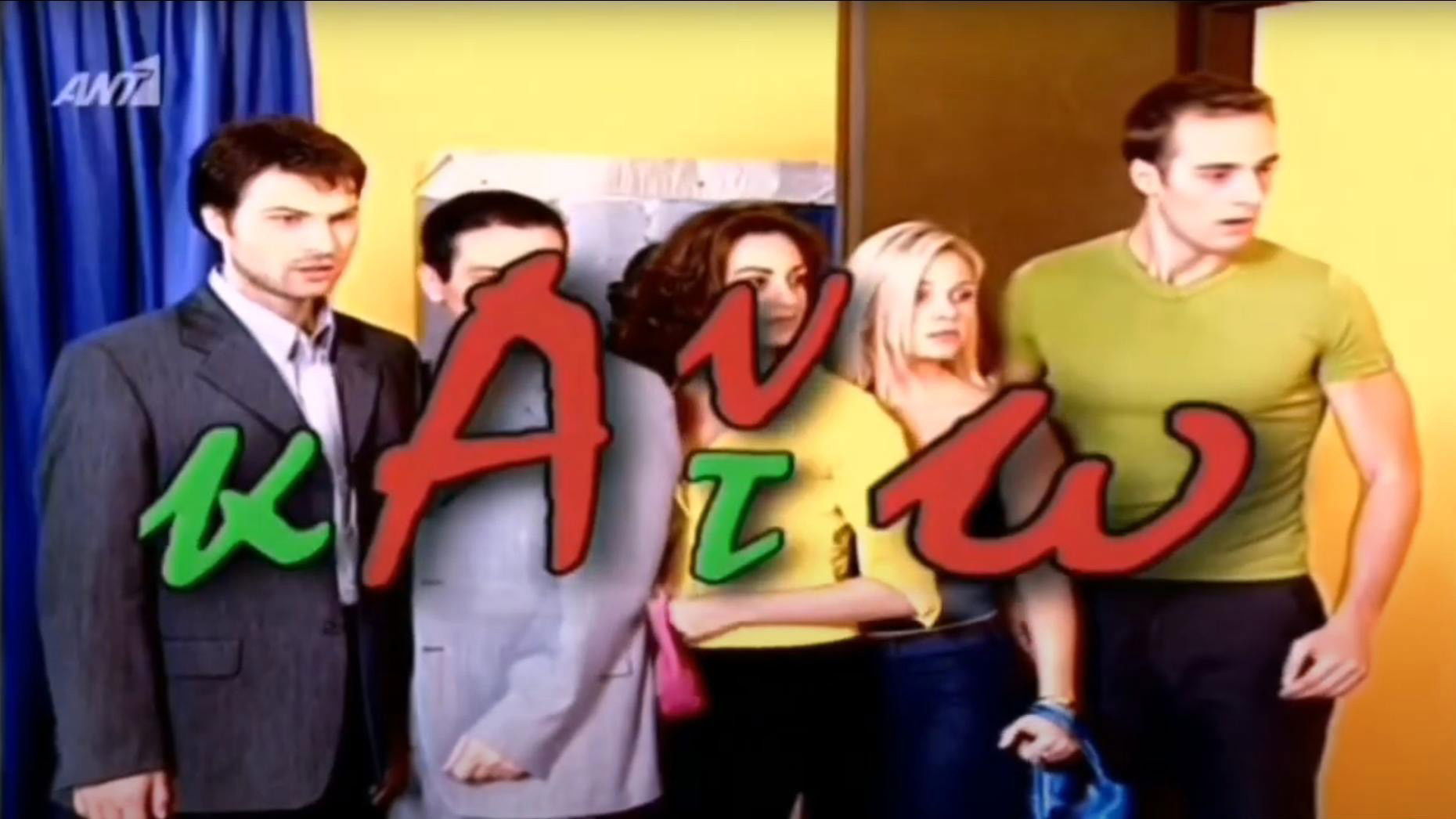 Backdrop for Άνω κάτω