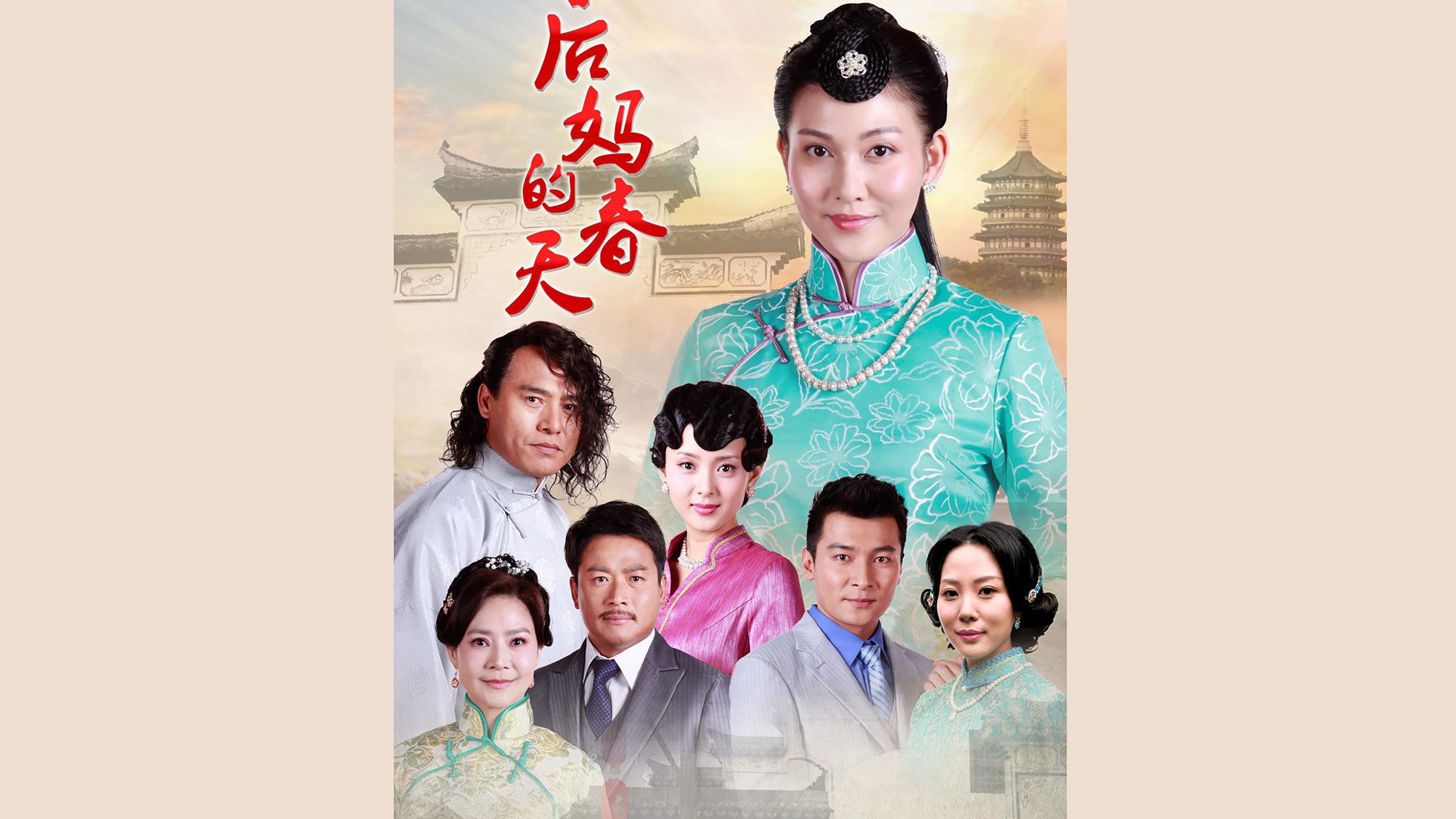 Backdrop for 后妈的春天