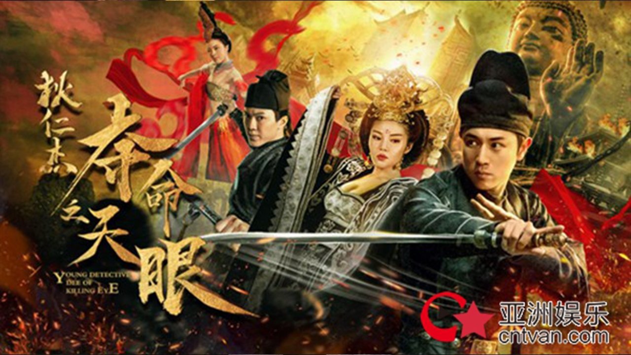 Backdrop for Di Renjie's Eyes of Death