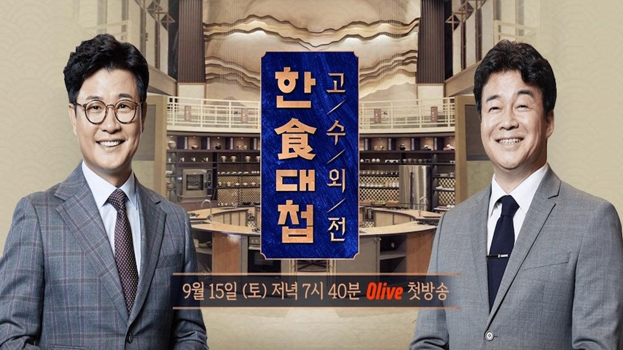 Backdrop for 한식대첩 고수외전