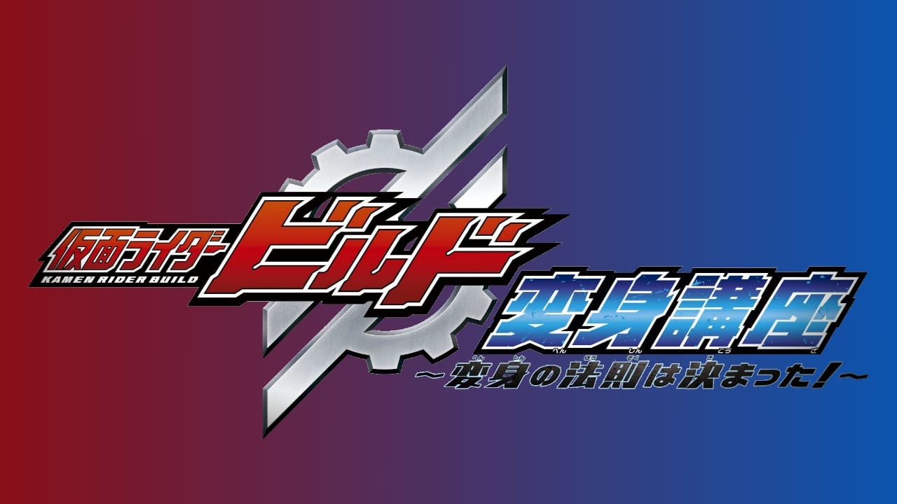 Backdrop for Kamen Rider Build: Transformation Lessons ~The Laws Of Transformation Are Set!~