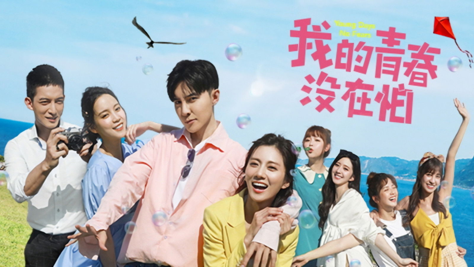 Backdrop for 我的青春沒在怕