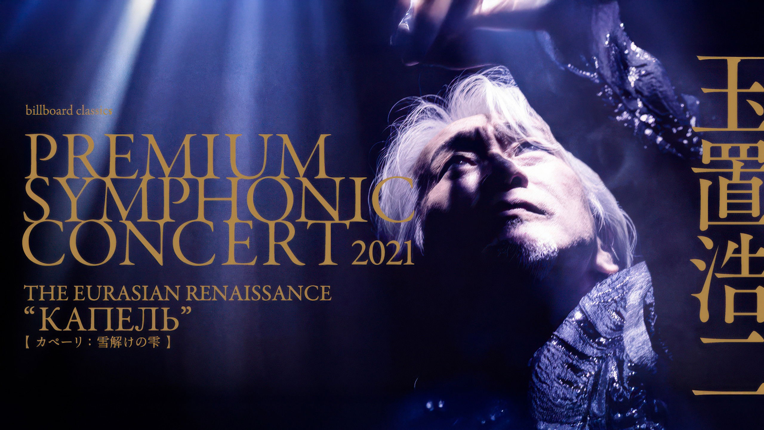 Backdrop for billboard classics PREMIUM SYMPHONIC CONCERT 2021