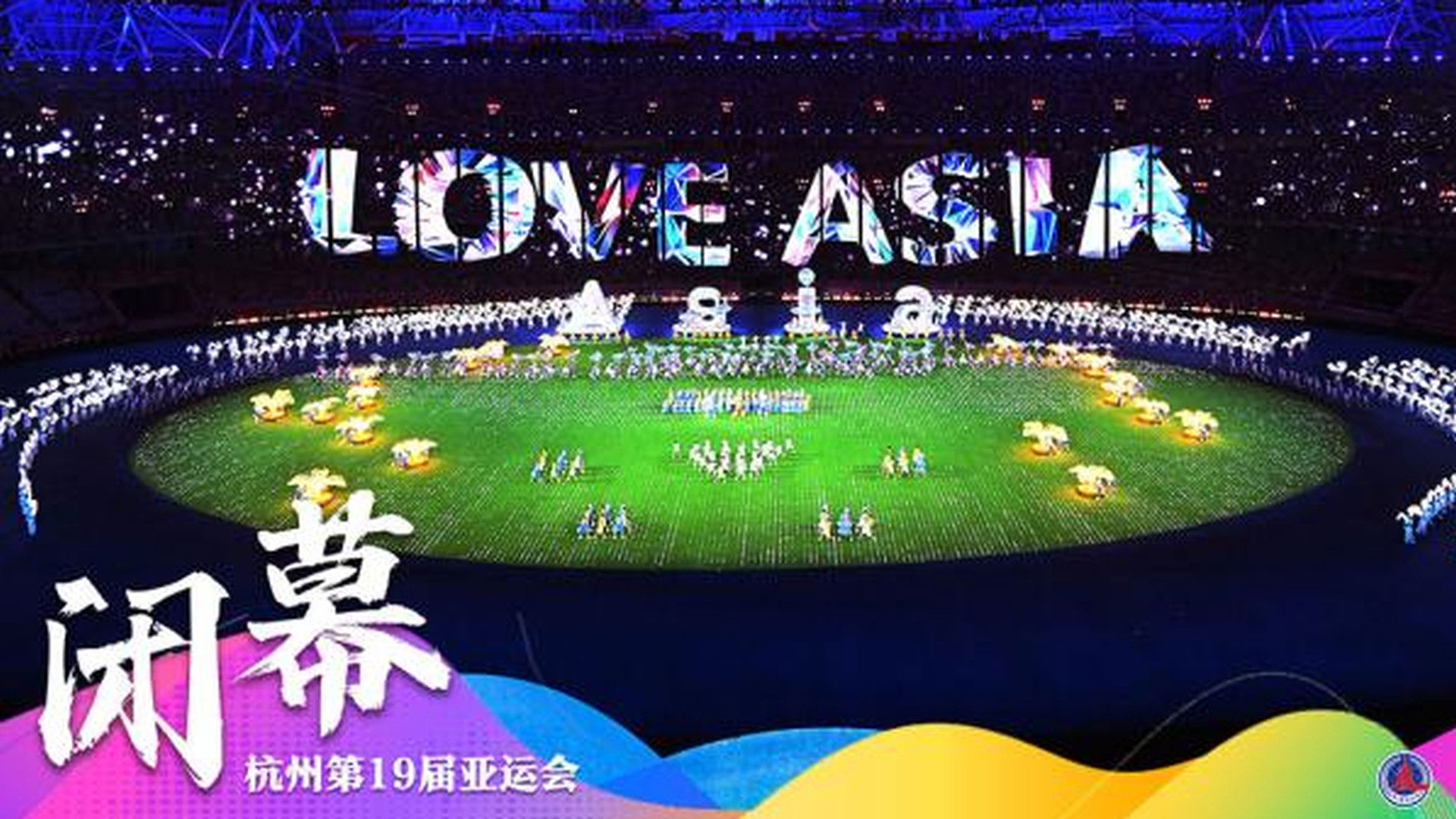 Backdrop for 杭州第19届亚运会闭幕式