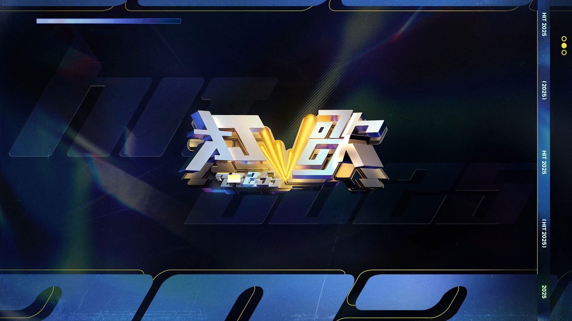 Backdrop for 打歌2025