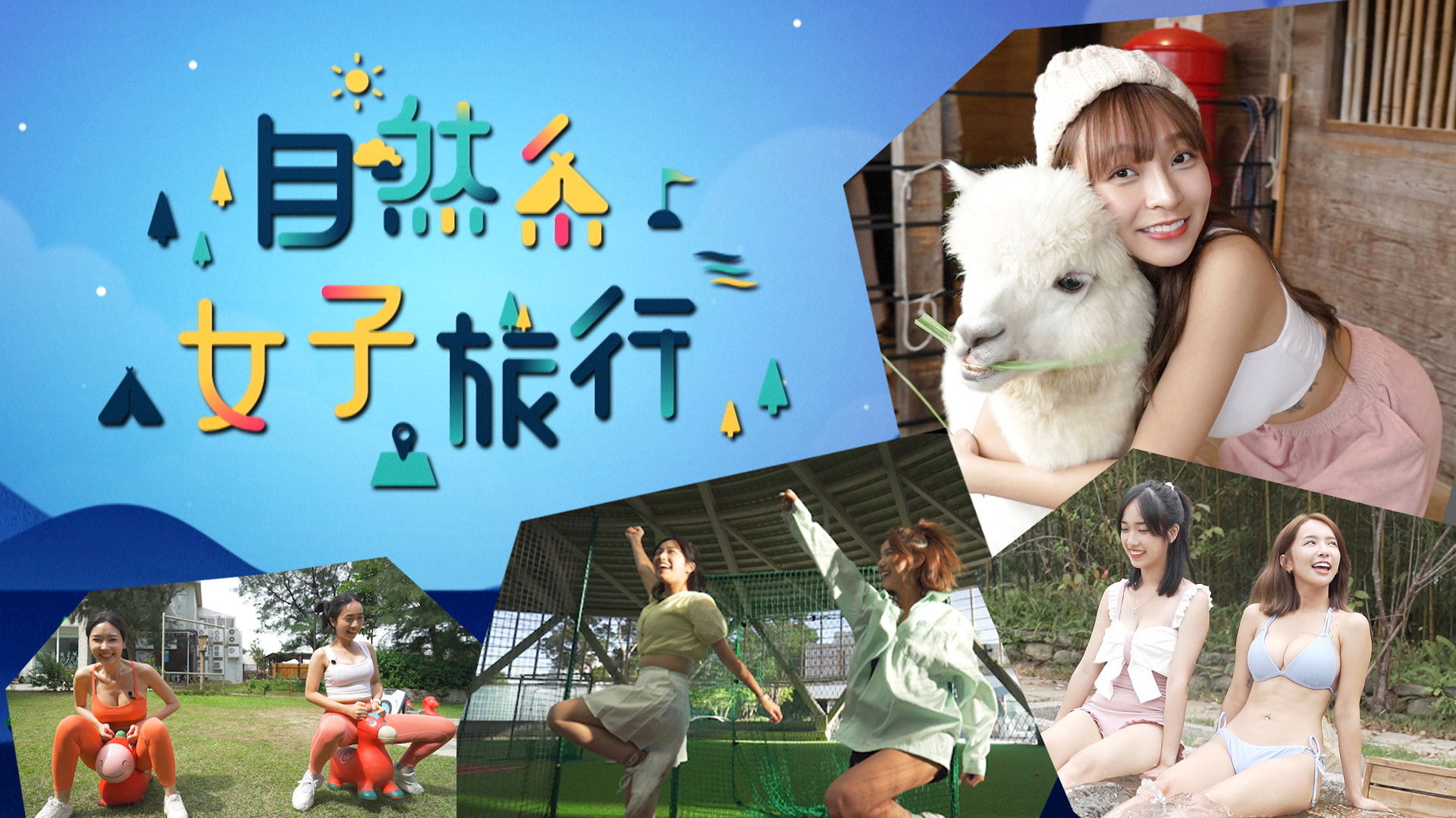 Backdrop for 自然系女子旅行