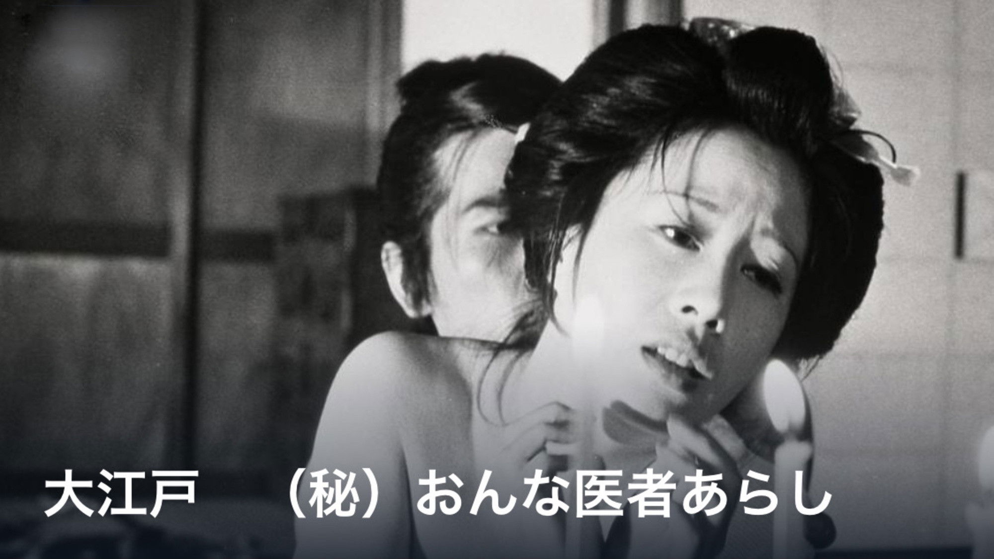 Backdrop for Great Edo: Secret Story of a Female Doctor in Trouble