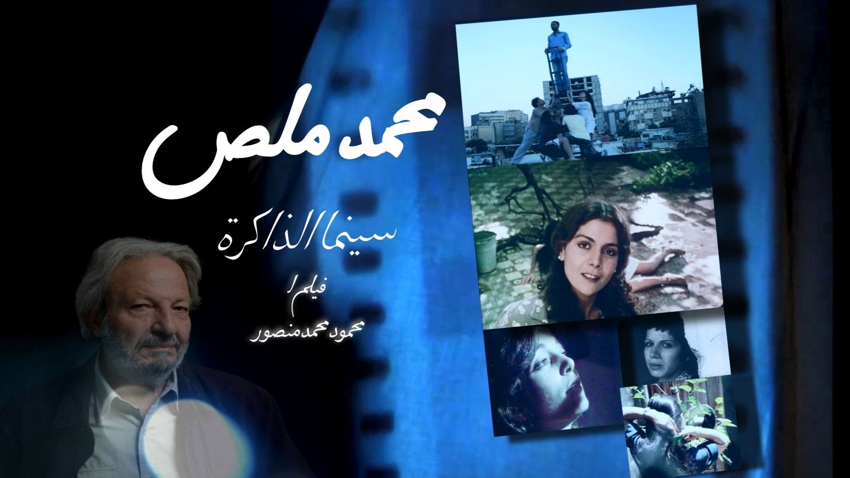 Backdrop for Mohamed Malas, The Cinema of Memory