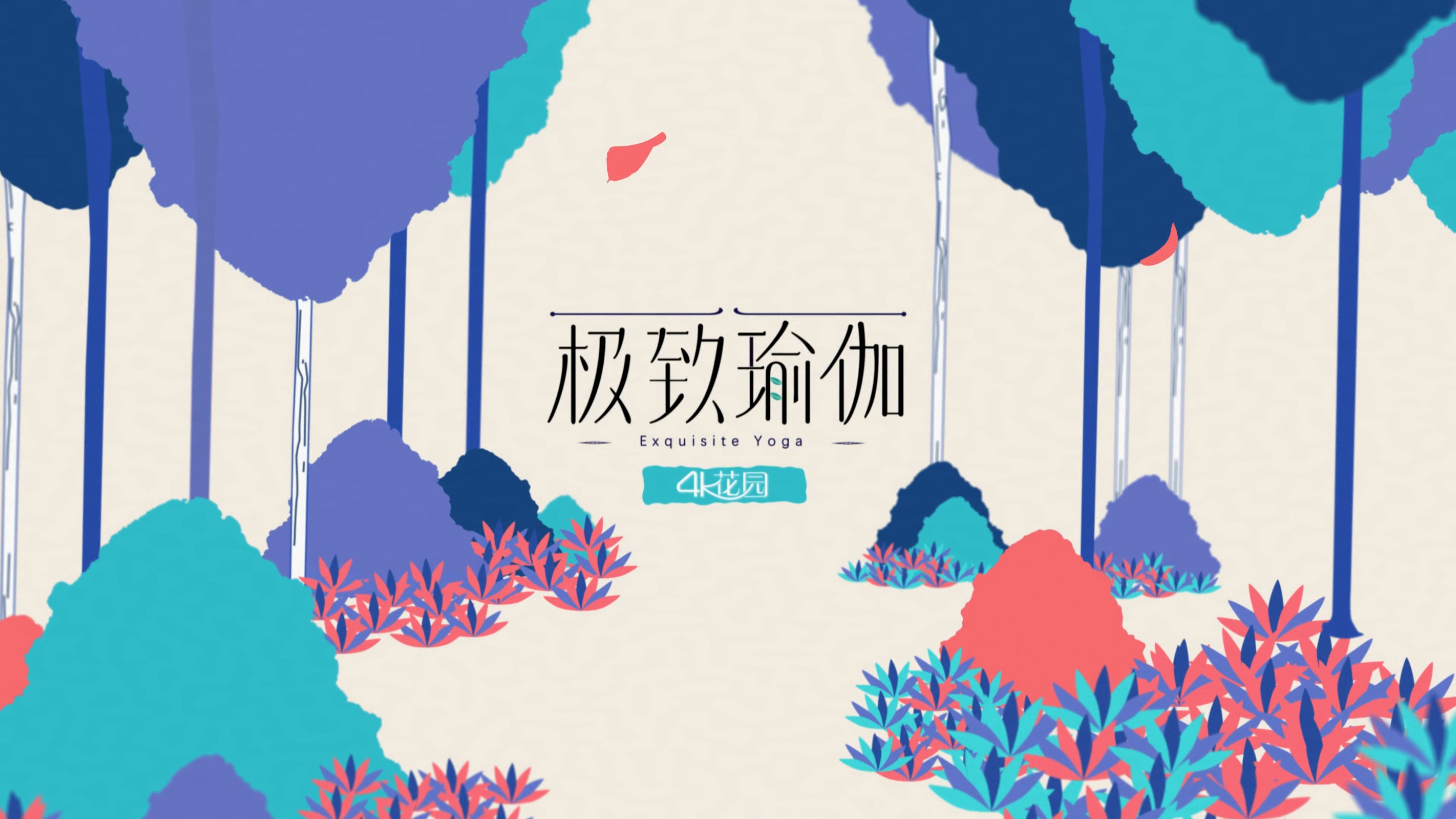 Backdrop for 极致瑜伽