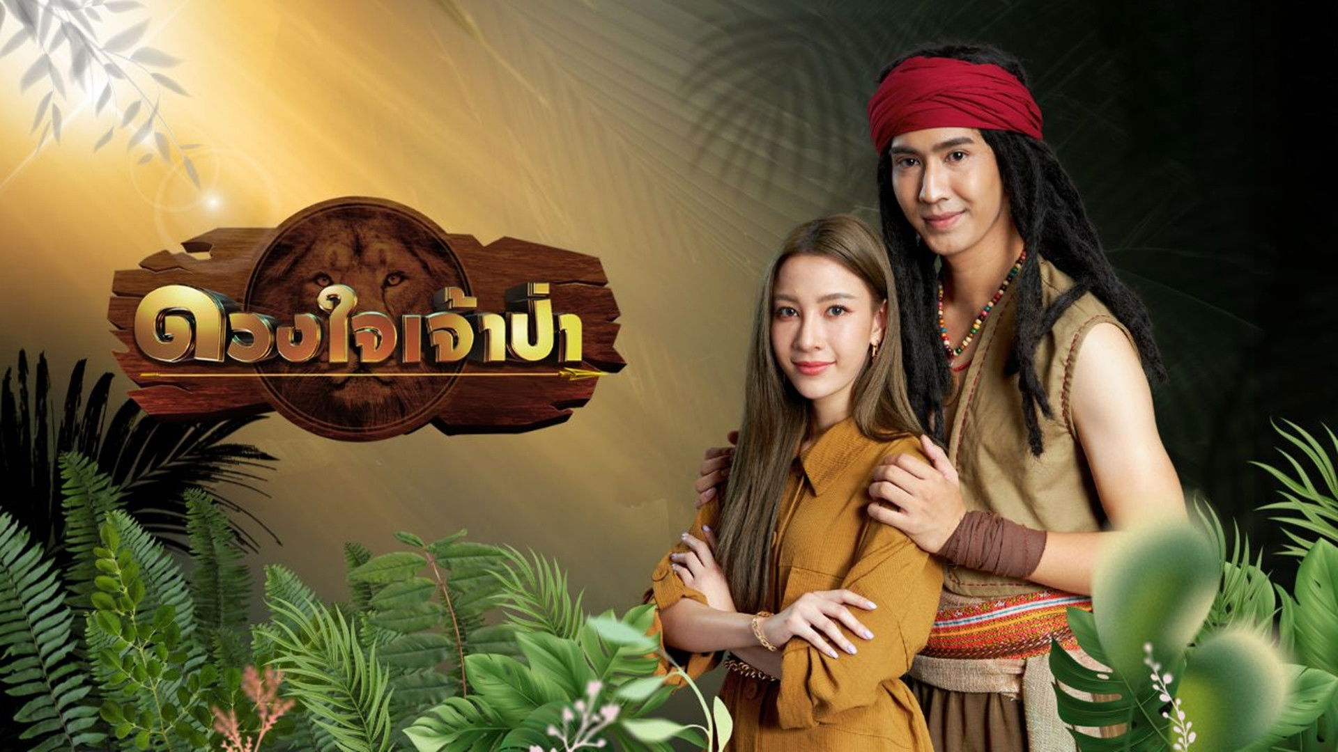 Backdrop for Heart of the Jungle