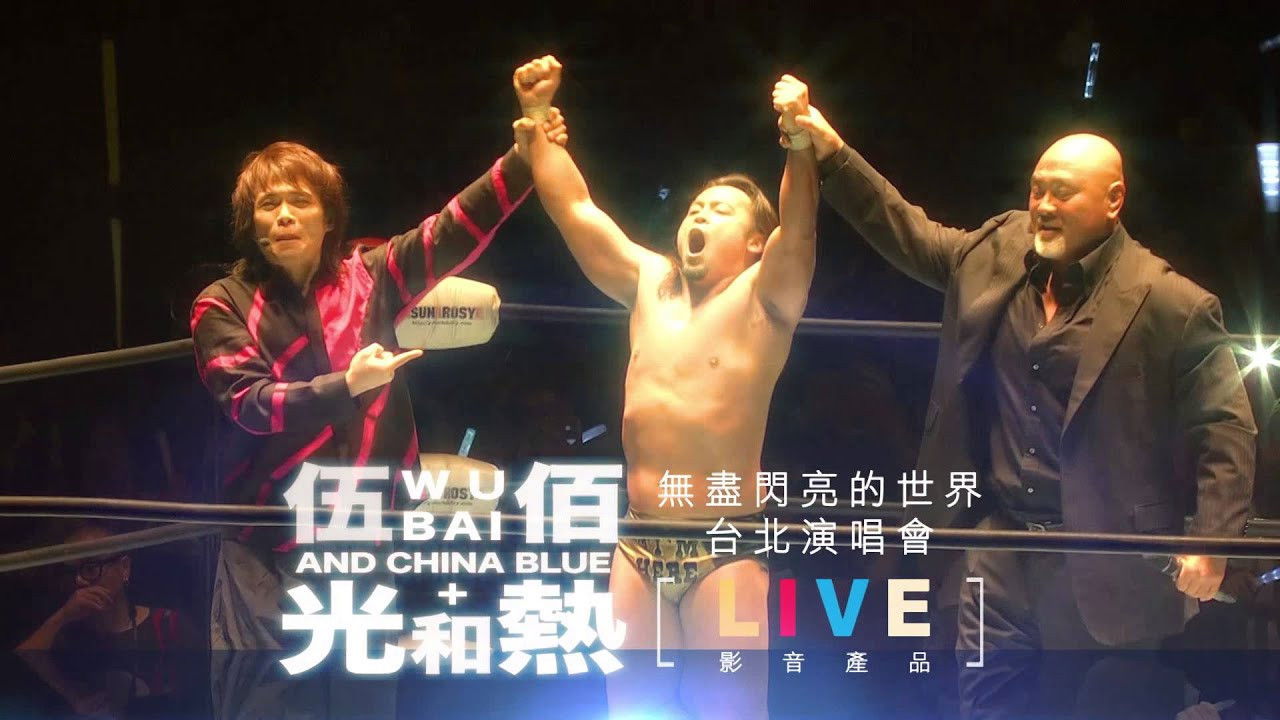 Backdrop for 光和熱：無盡閃亮的世界台北演唱會