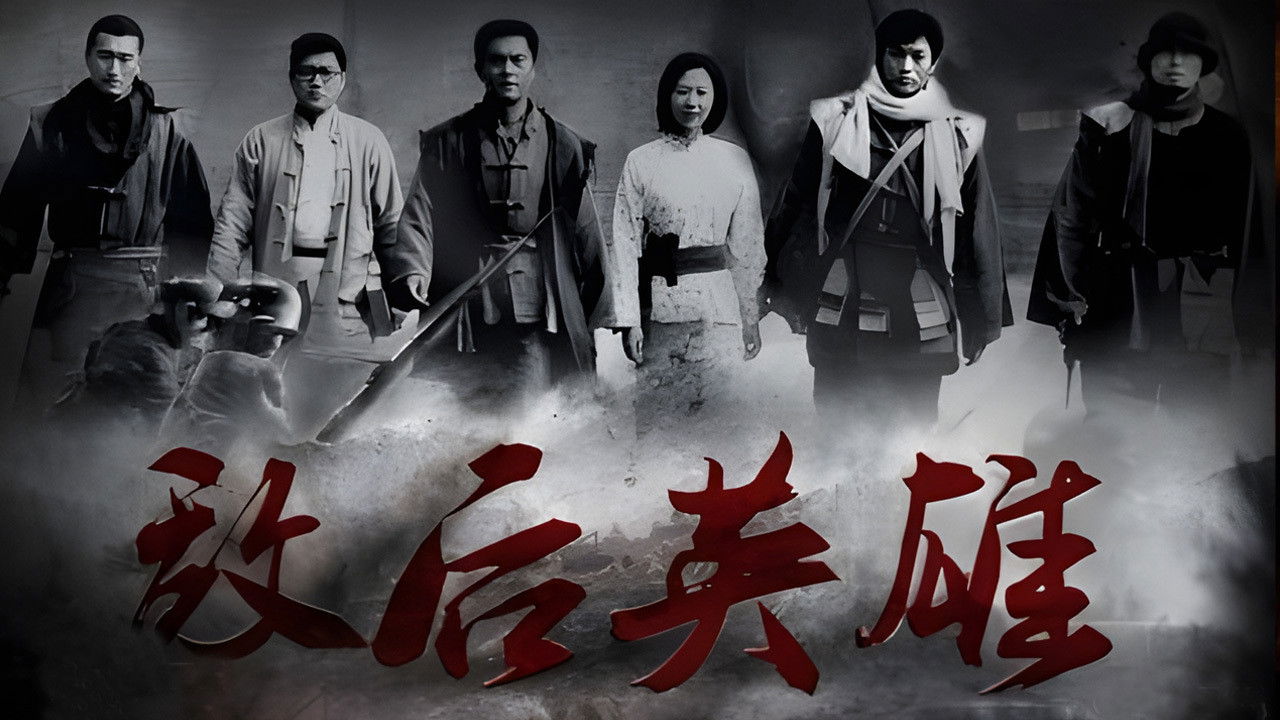 Backdrop for 敌后英雄