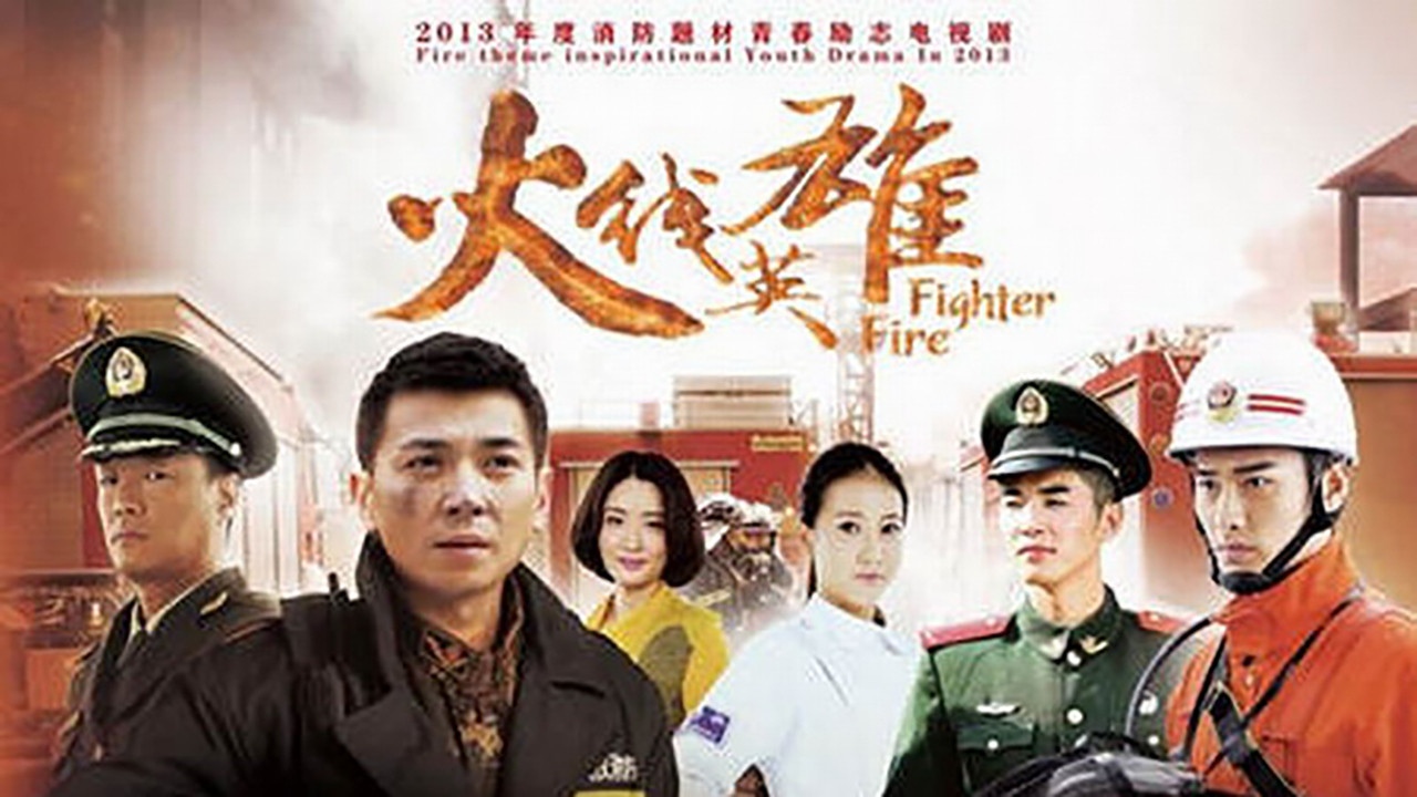 Backdrop for 火线英雄