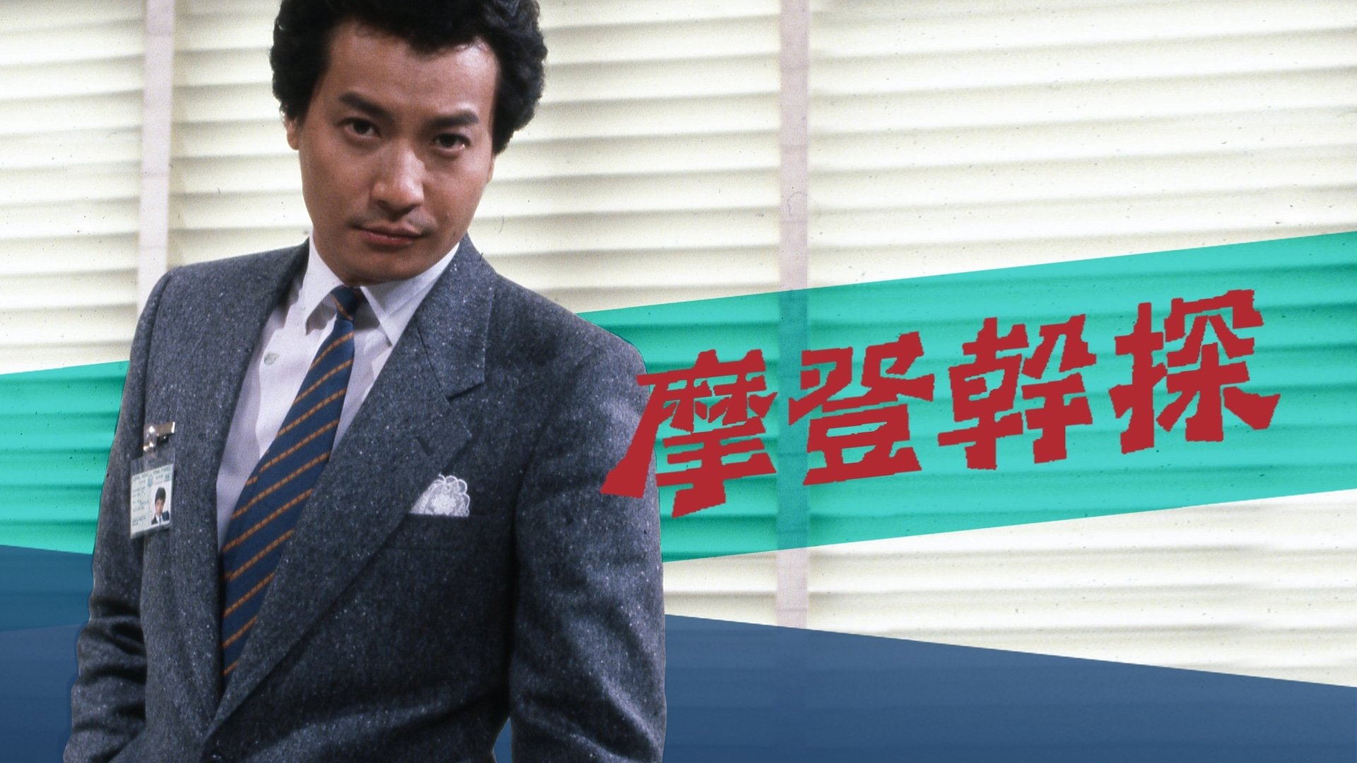 Backdrop for The Young Detective