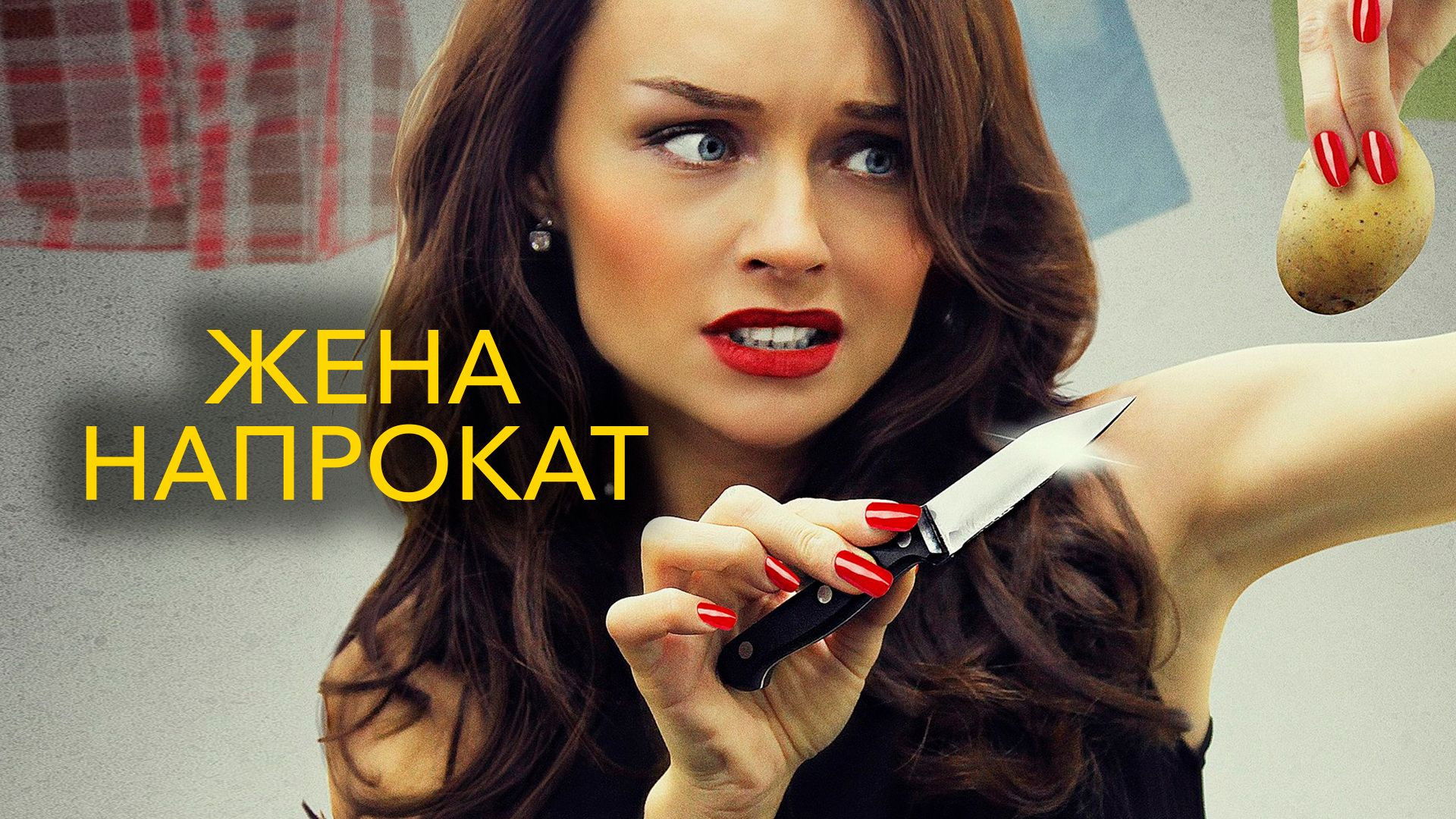Backdrop for Жена напрокат