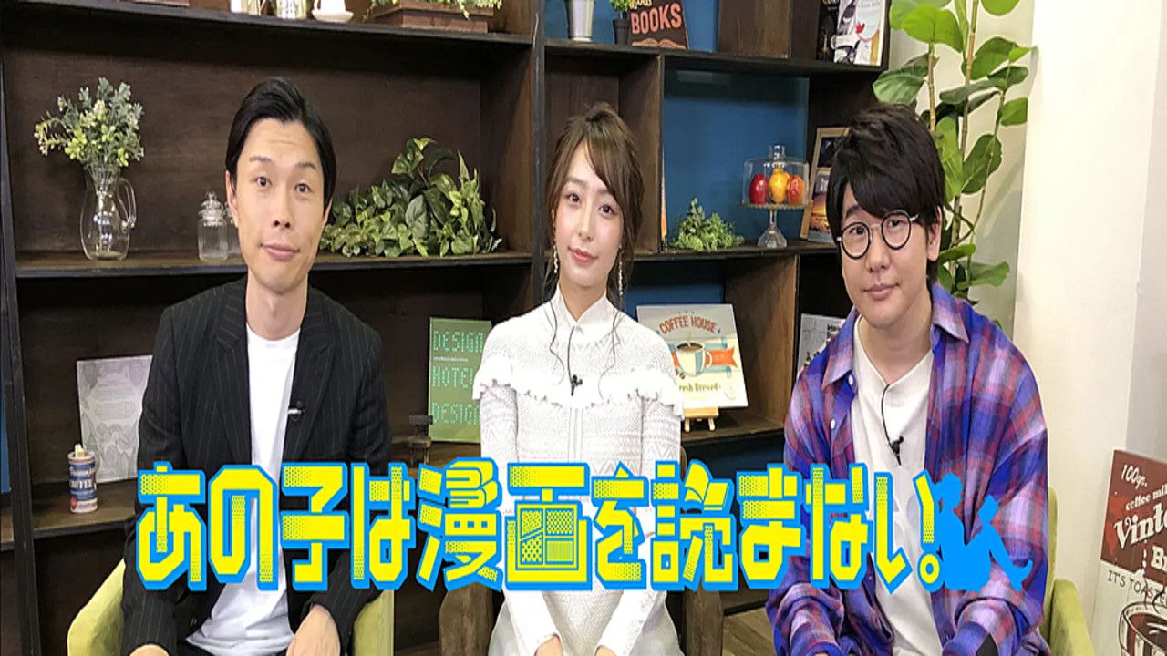 Backdrop for あの子は漫画を読まない