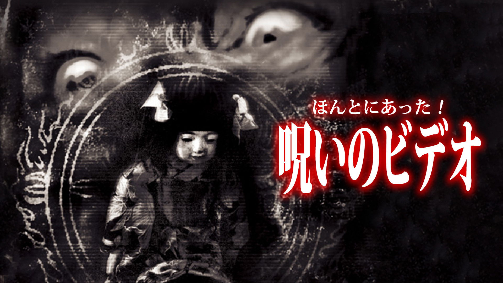 Backdrop for Honto ni Atta! Noroi no Video 25